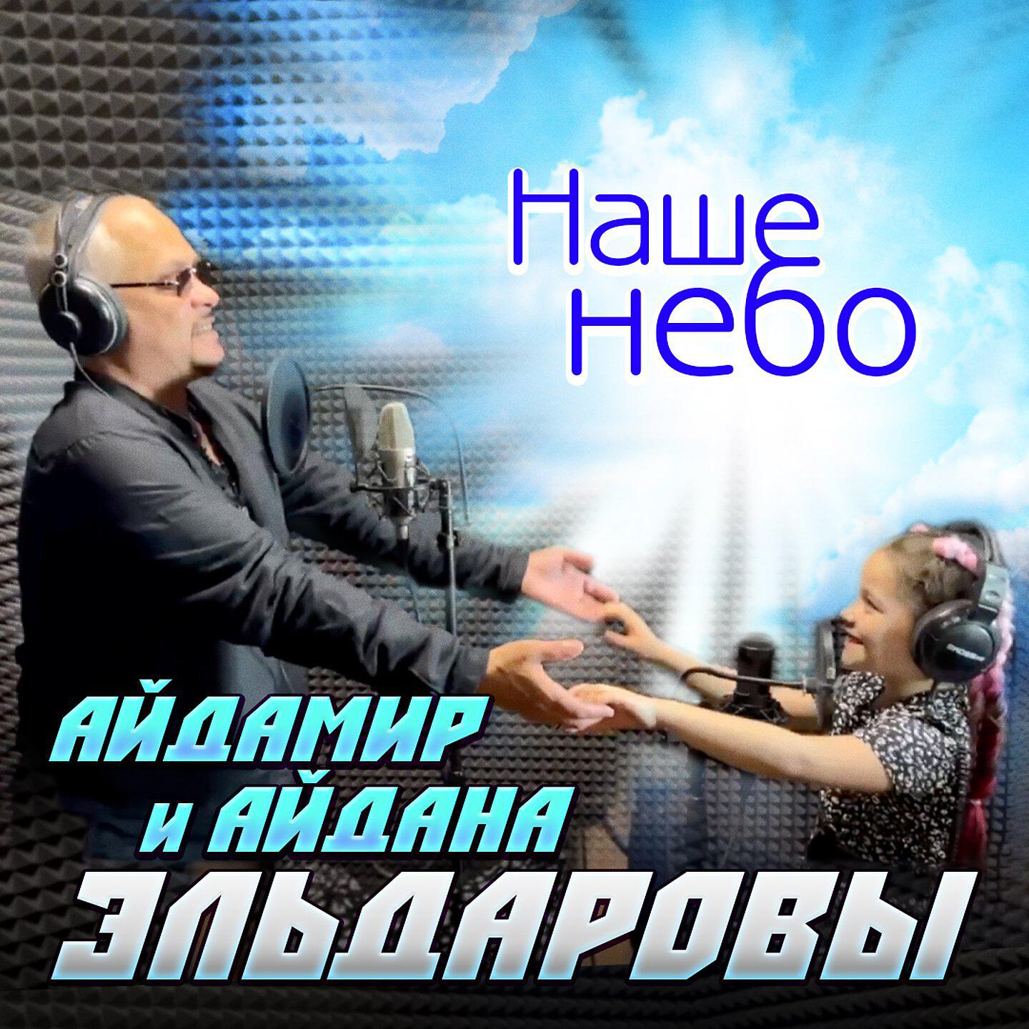 Постер альбома Наше небо