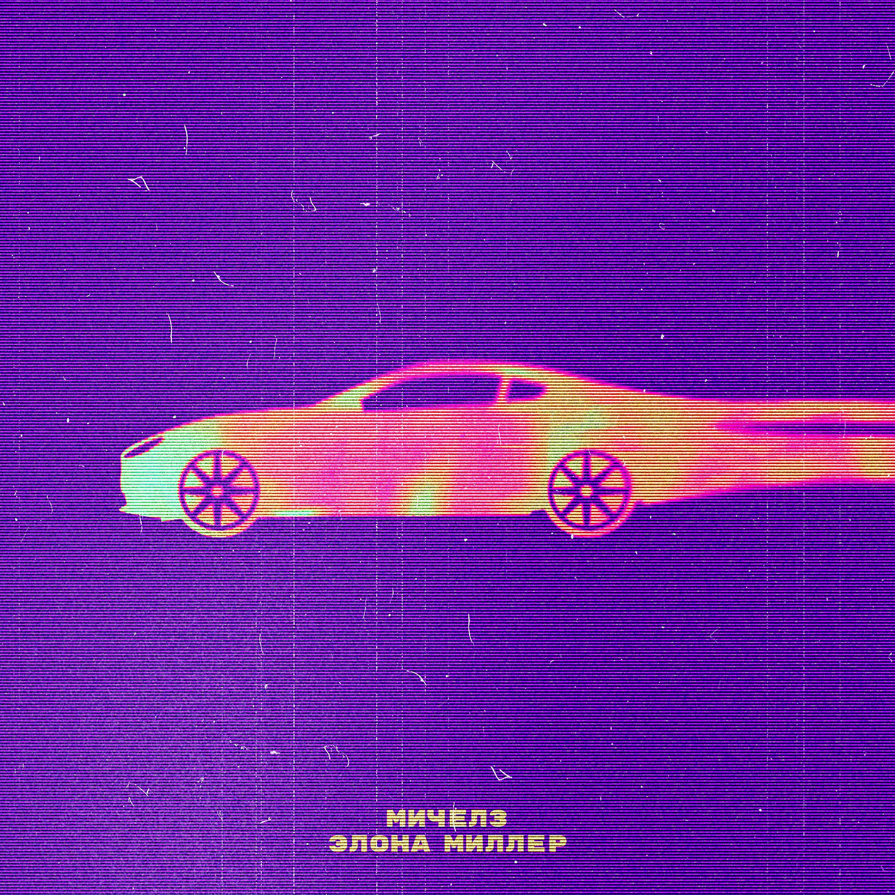 МИЧЕЛЗ - Угонщица 2023