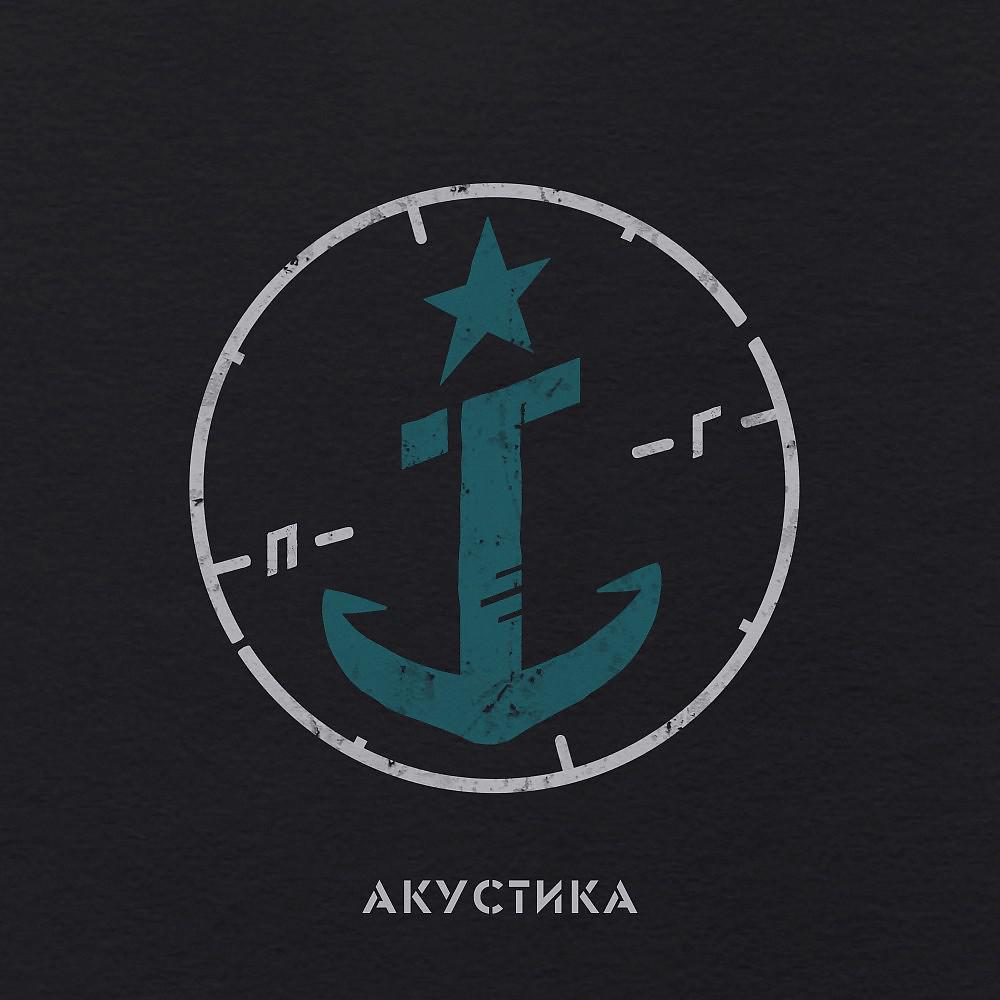 Постер альбома Акустика (Acoustic)