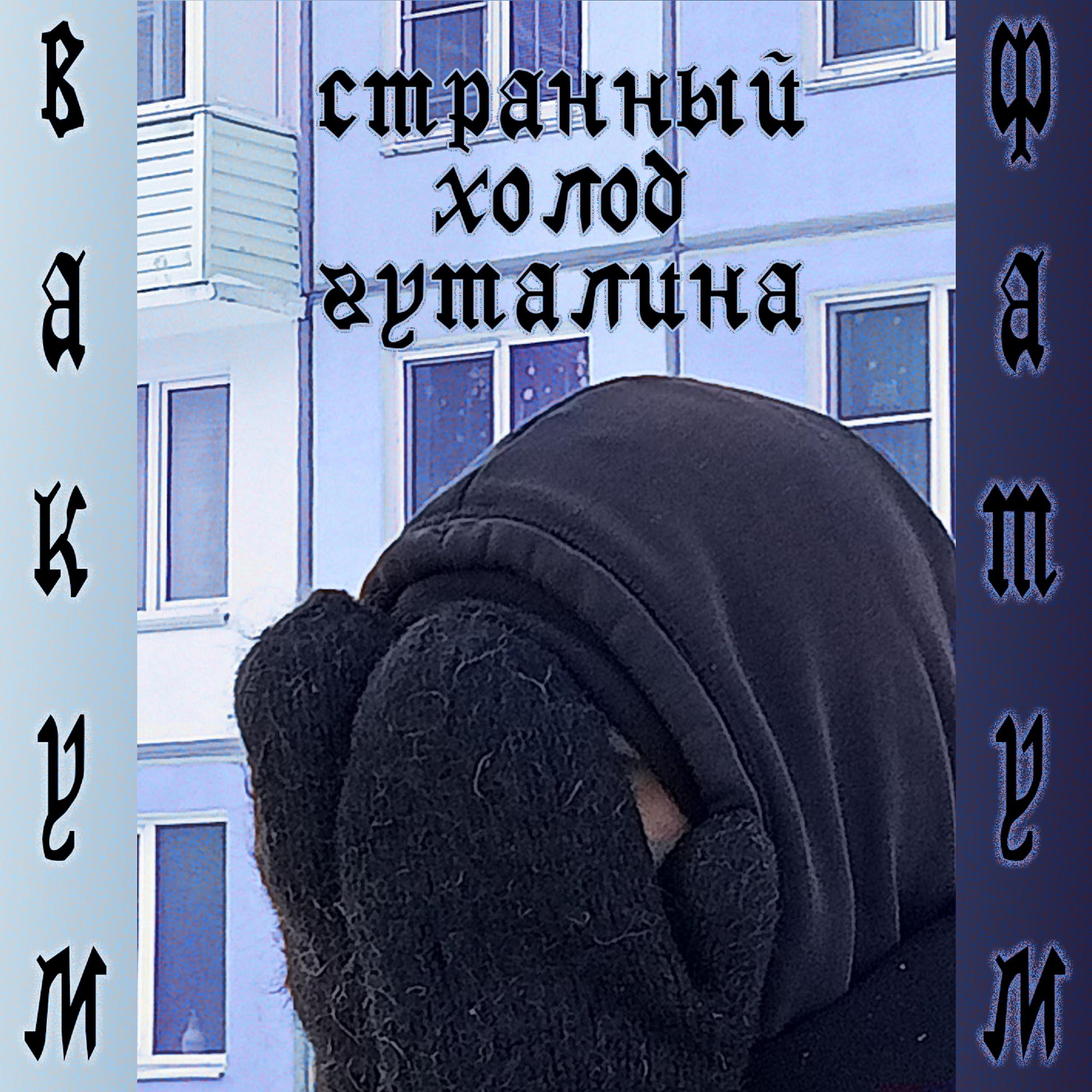 Постер альбома Странный холод гуталина