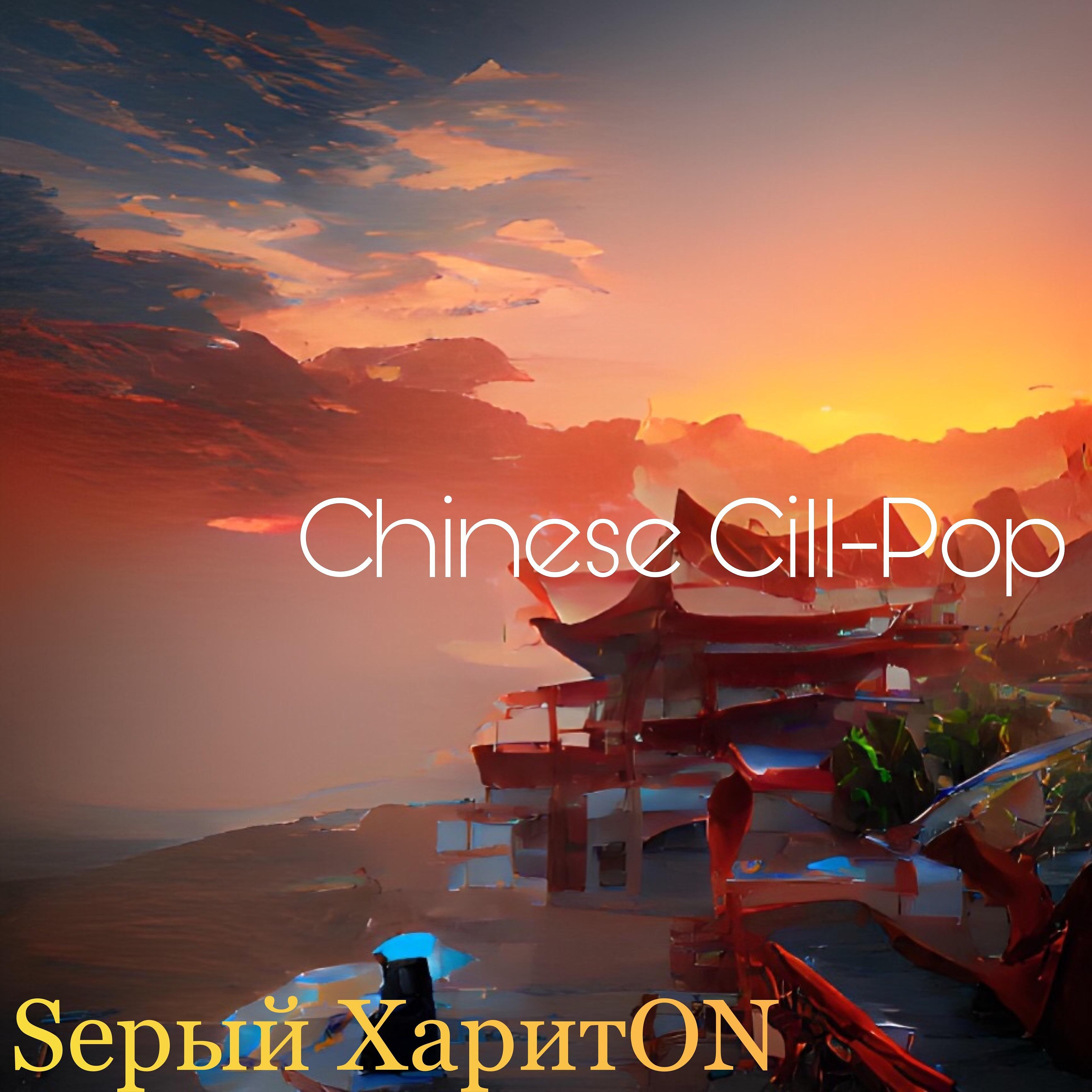 Постер альбома Chinese Chill-pop