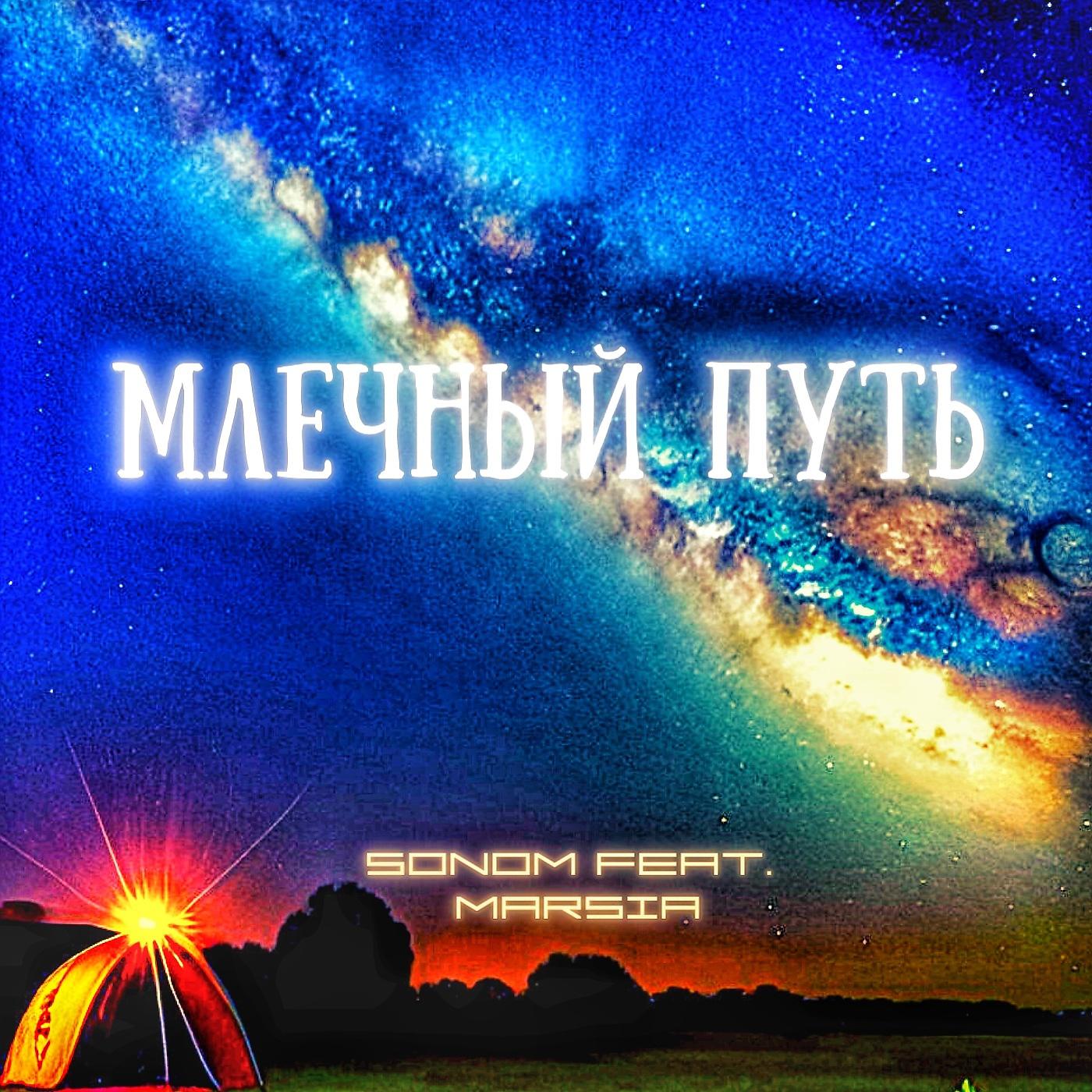 Постер альбома Млечный путь (feat. Marsia)