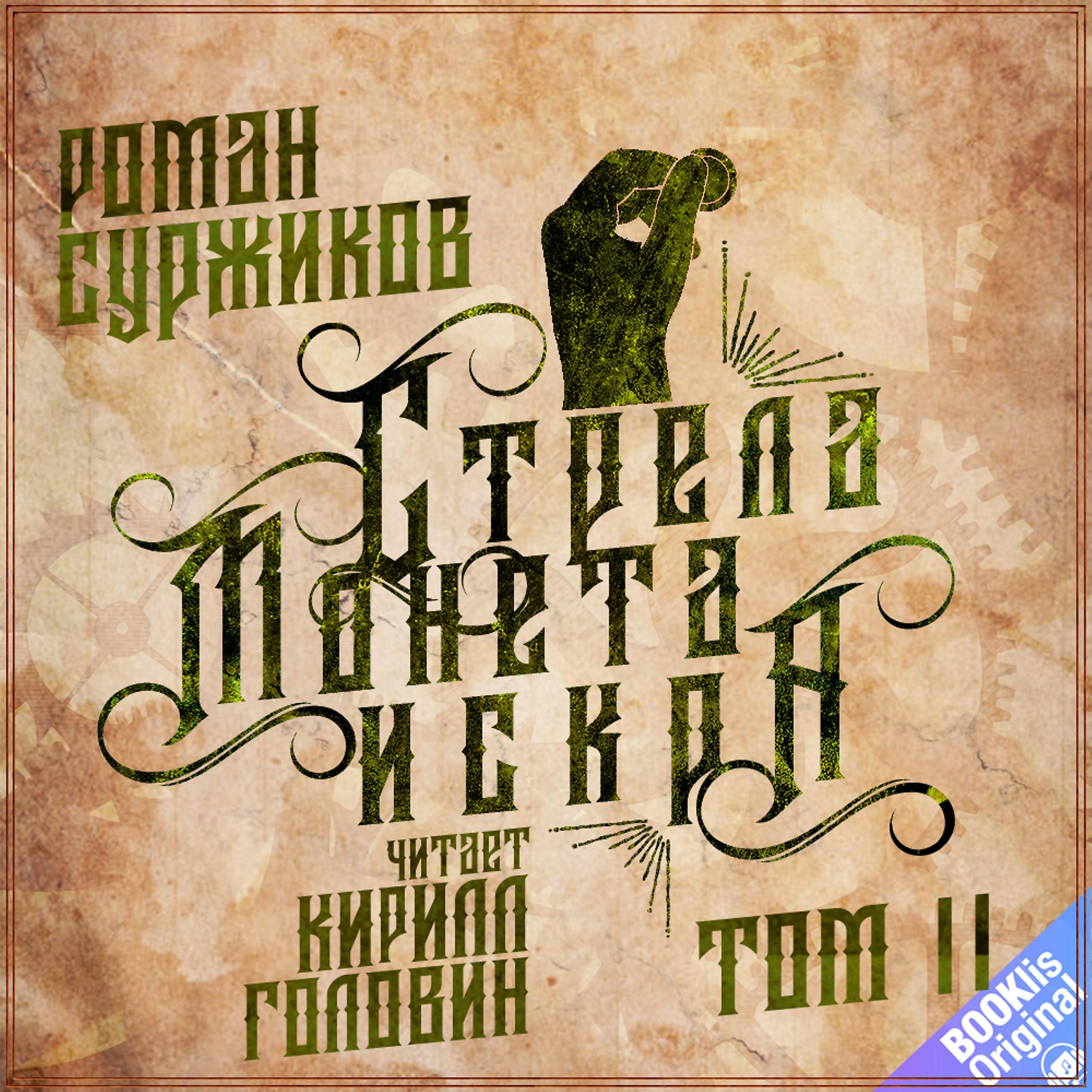 Постер альбома Стрела, монета, искра, Том II