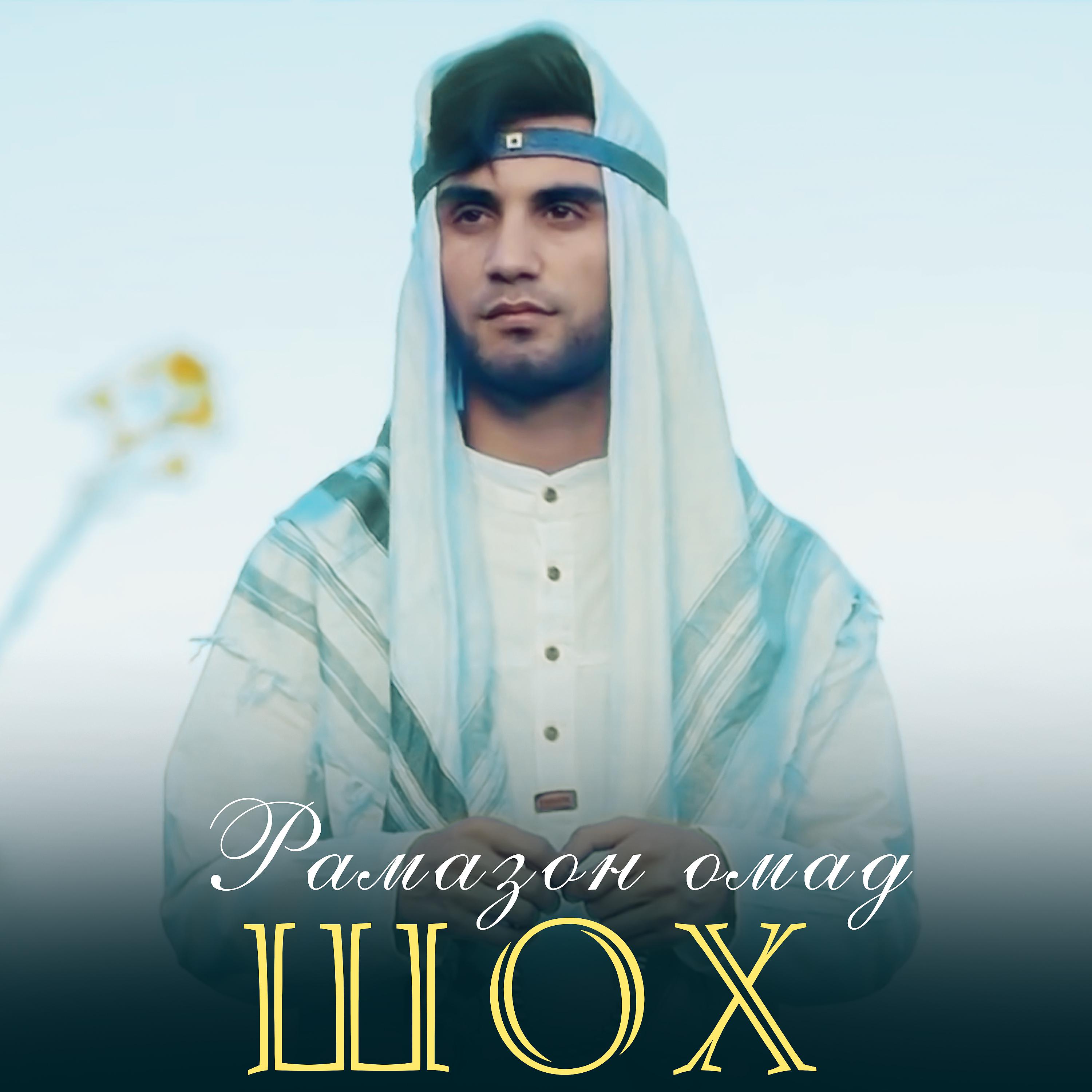 Постер альбома Рамазон омад