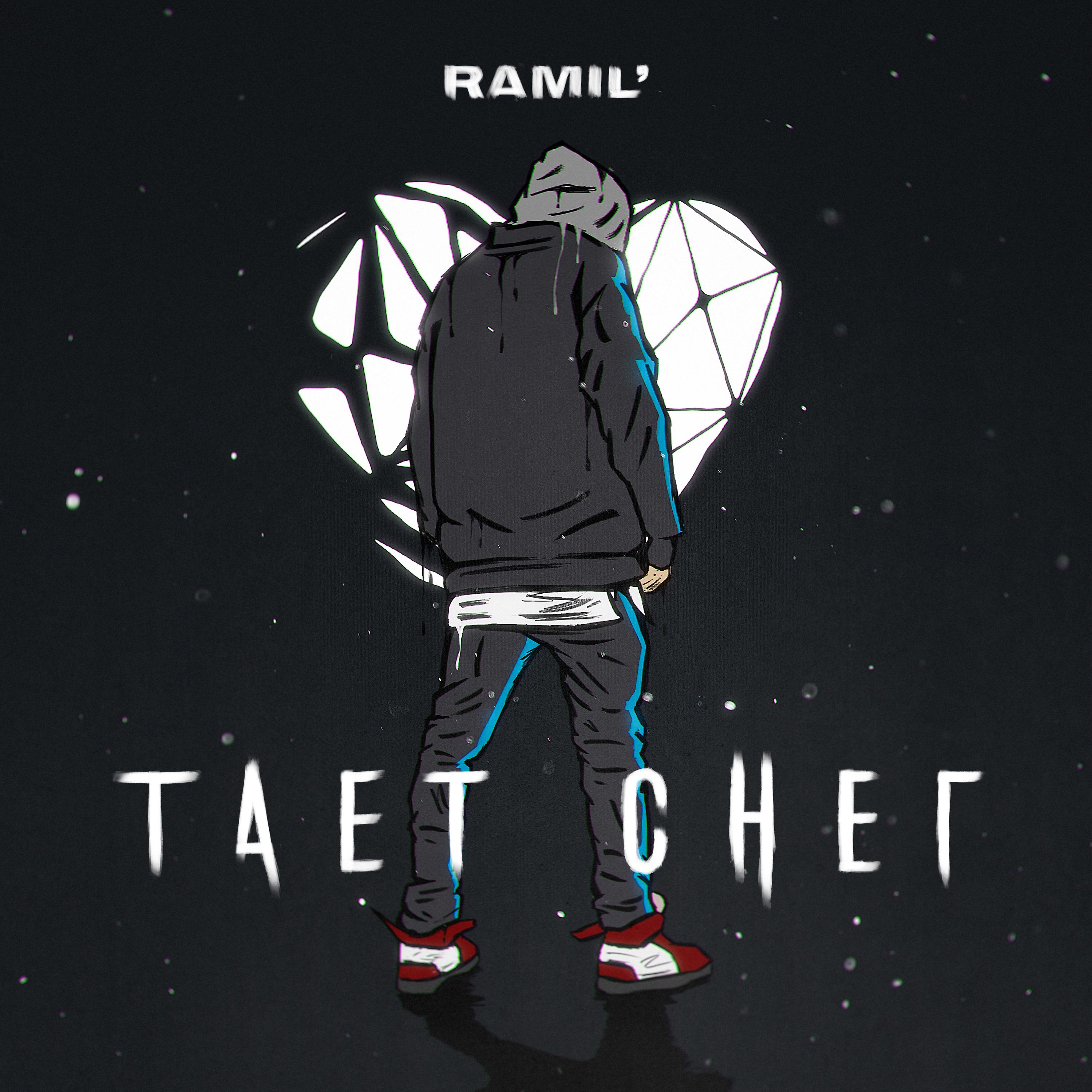 Ramil' - Тает снег