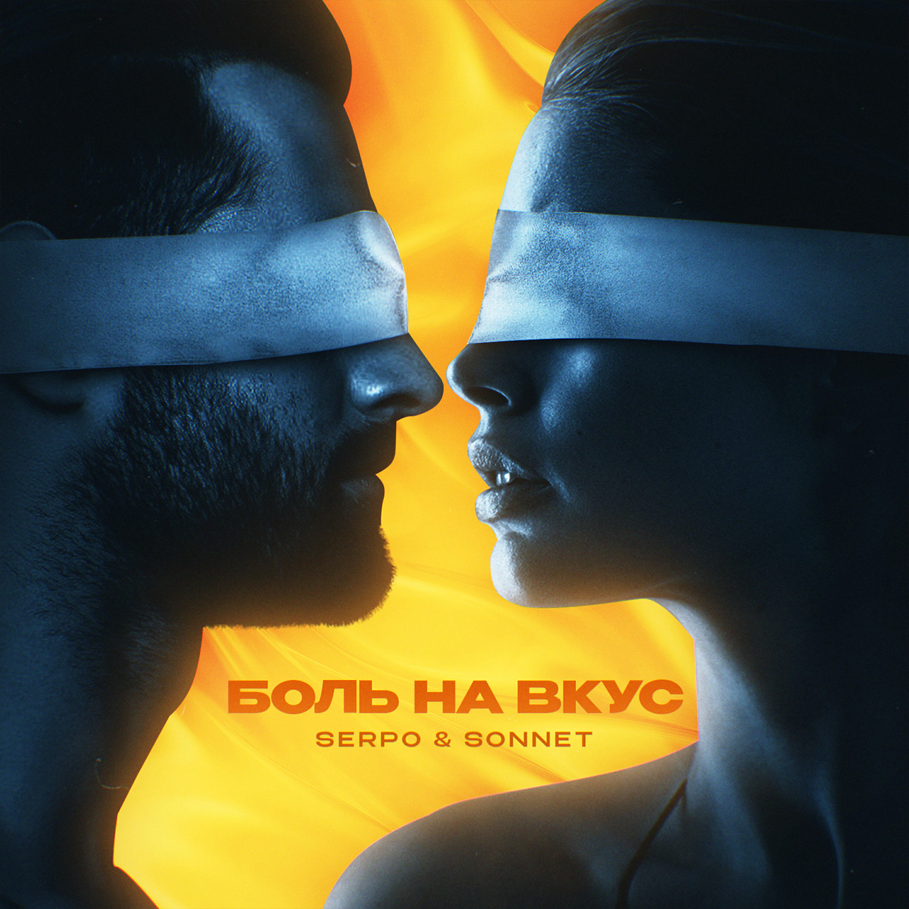 SERPO, Sonnet - Боль на вкус