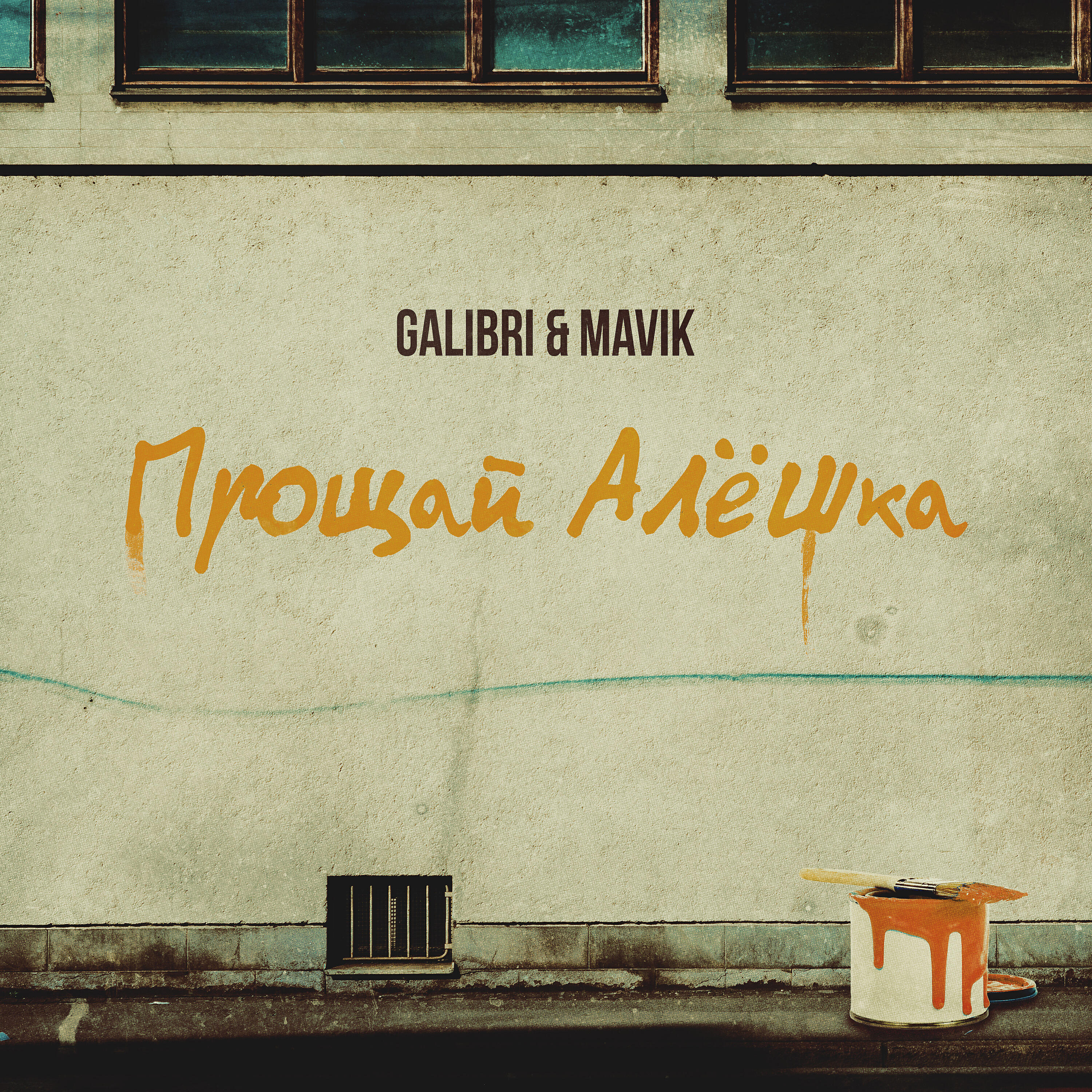 Galibri - Прощай, Алёшка