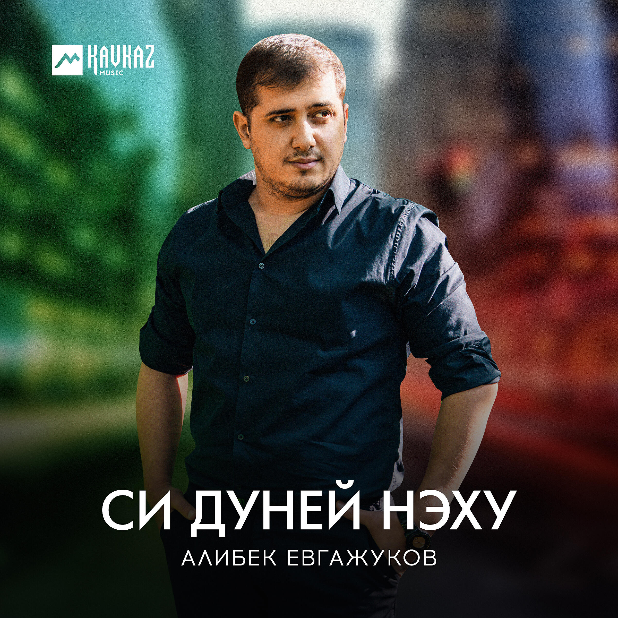 Постер альбома Си дуней нэху