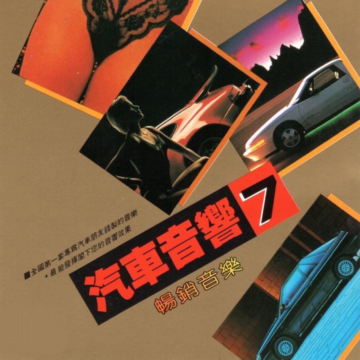 Постер альбома 汽車音響 07 暢銷音樂