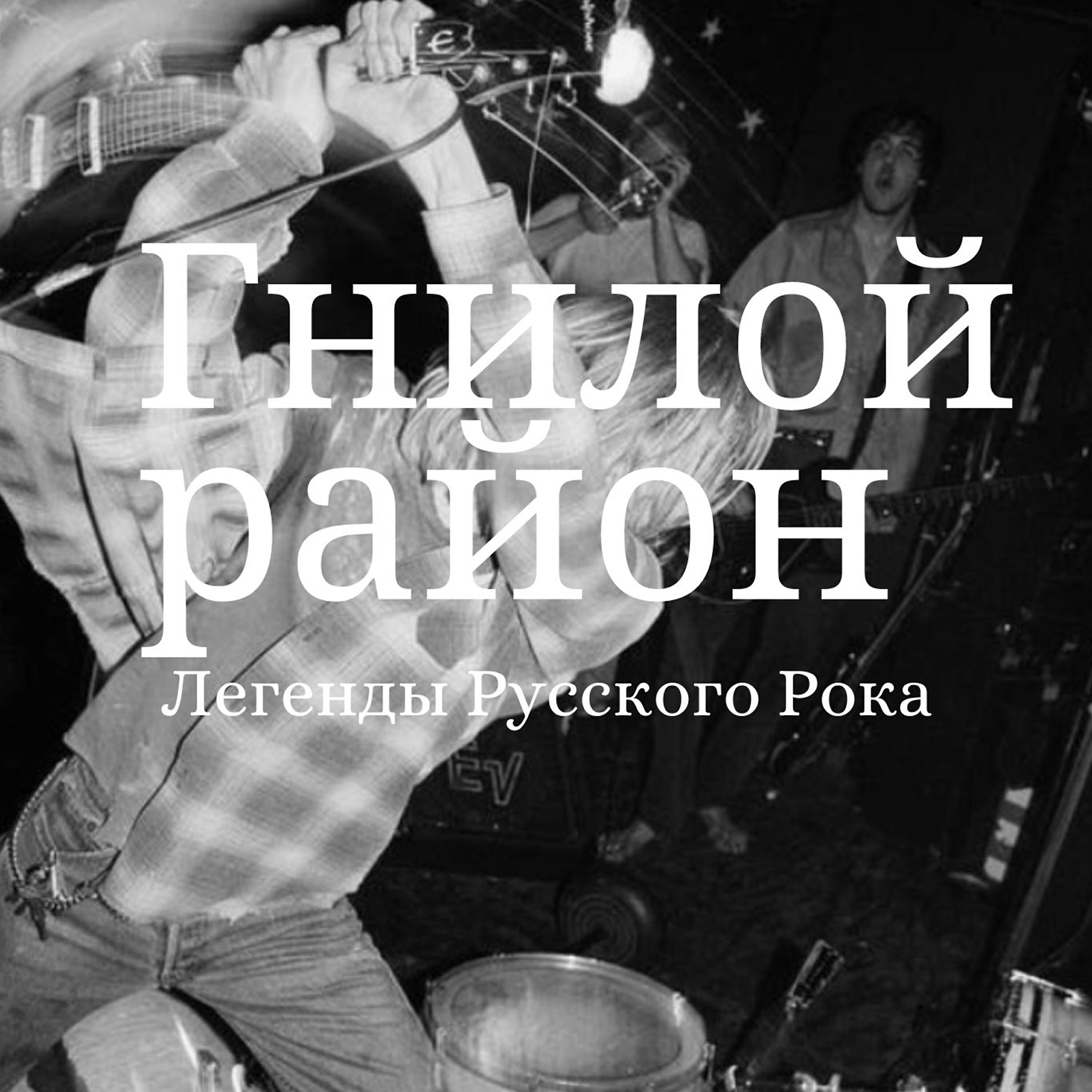 Гнилой Район - Легенды Русского Рока