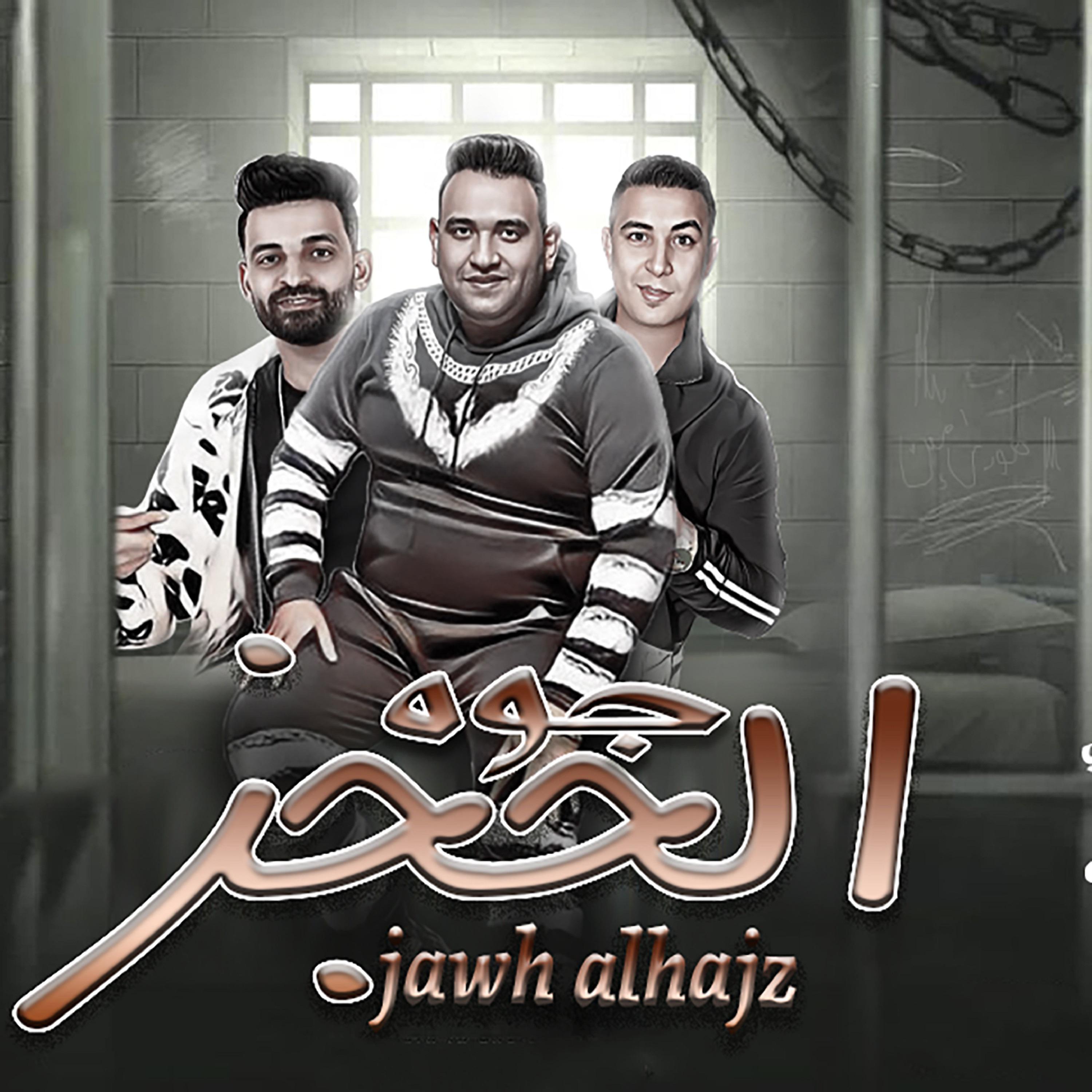 Постер альбома جوة الحجز