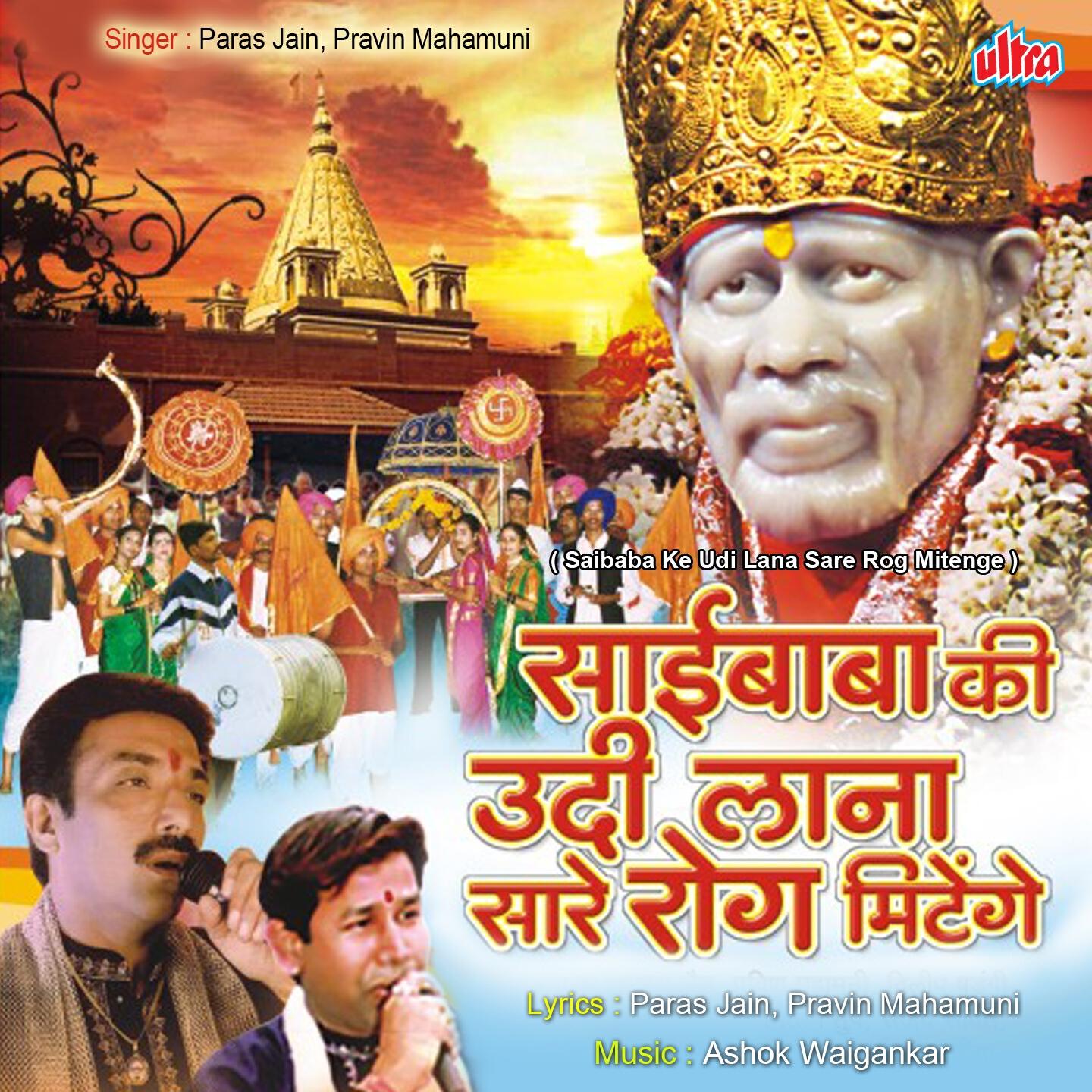 Pravin Mahamuni - Shirdiwale Sairam Baithe Hai Mere Seene Me