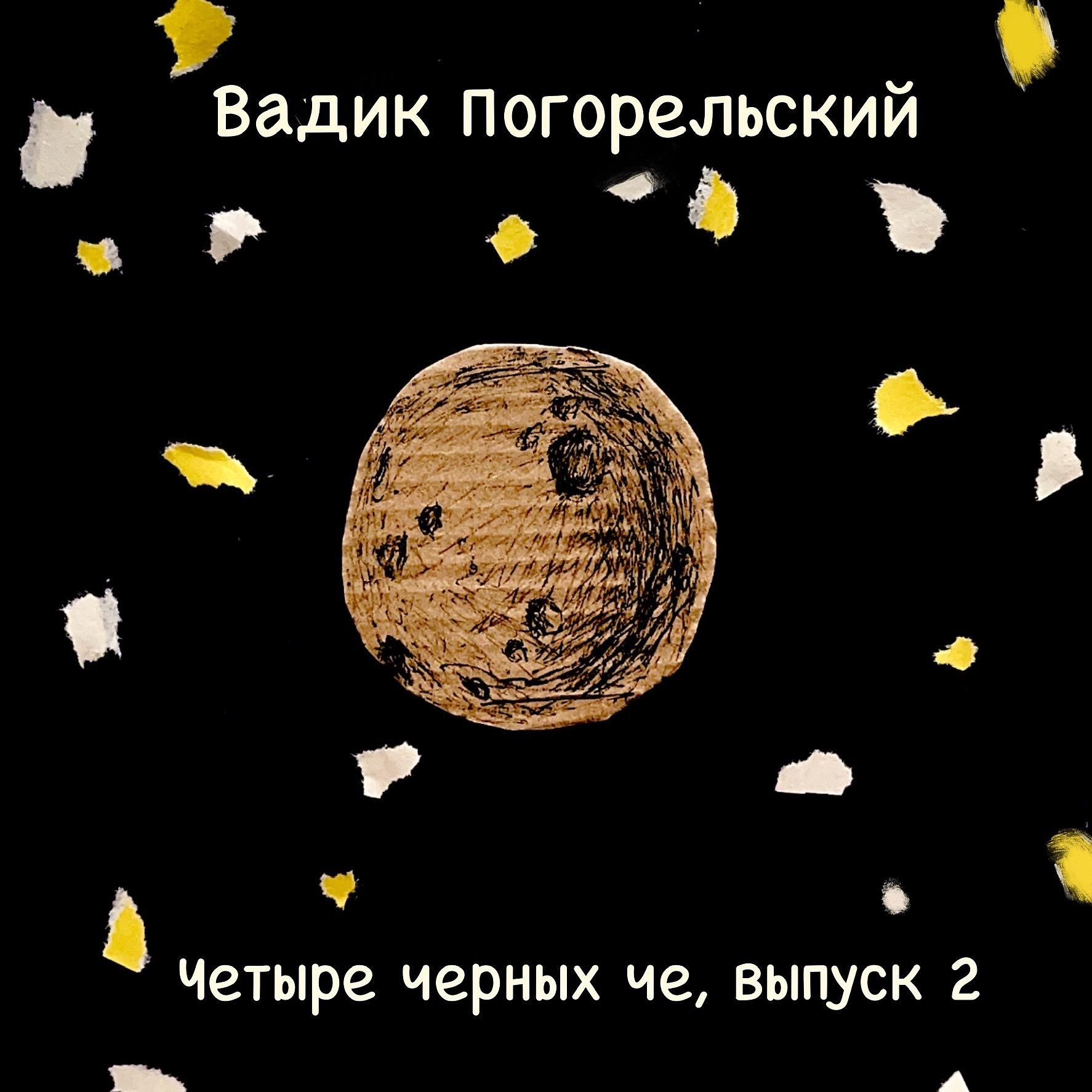 Постер альбома Четыре черных че, выпуск 2