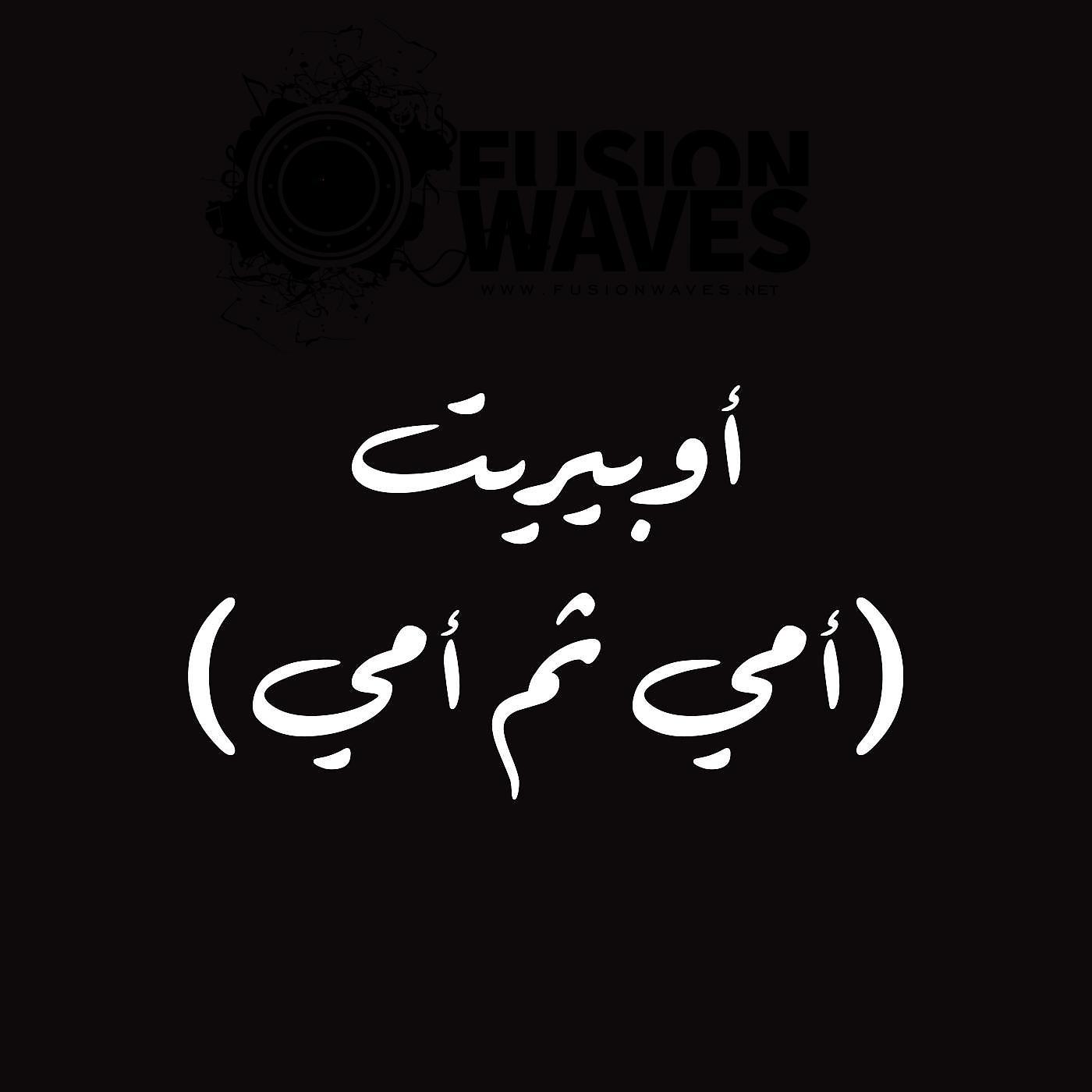 Постер альбома اوبيريت امي ثم امي (feat. Firas Ayoub & Mohannad Halah)