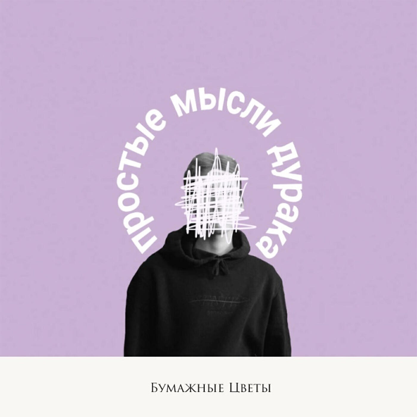 Бумажные слушать. Бумажные цветы простые мысли дурака.