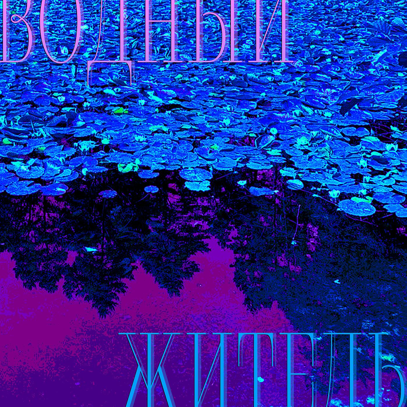 Постер альбома Водный житель