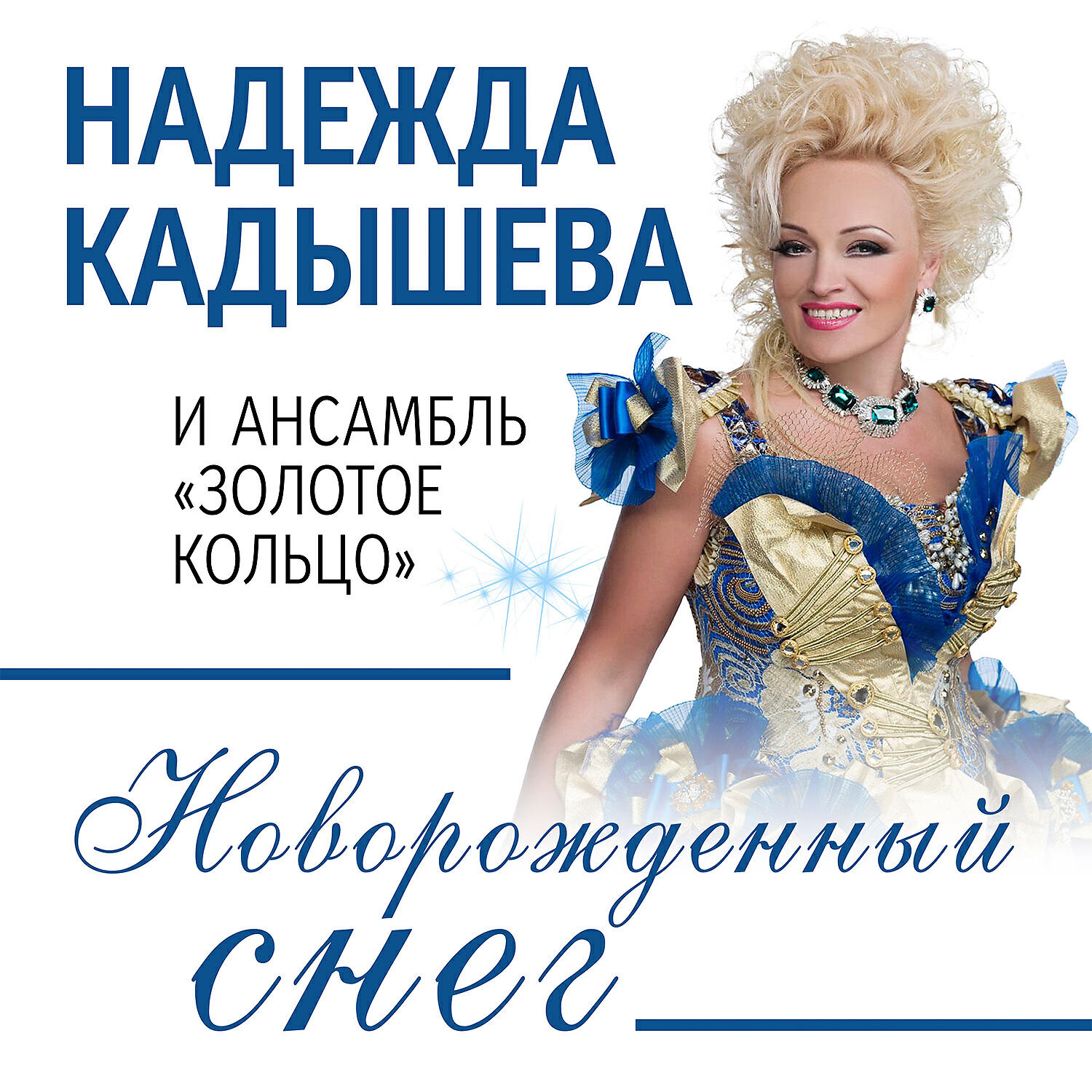 Кадышева снег слова