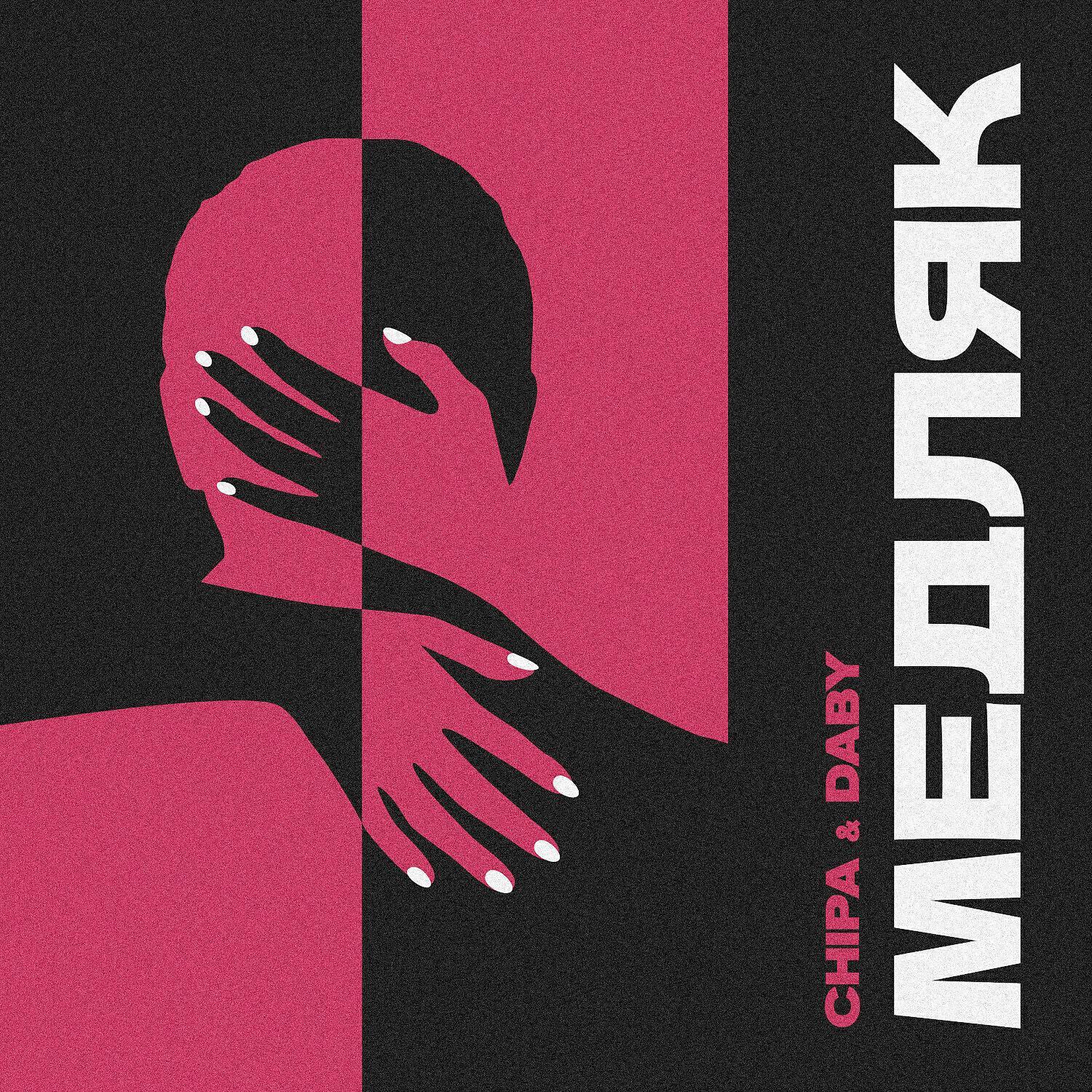 CHIPA & DABY - Медляк