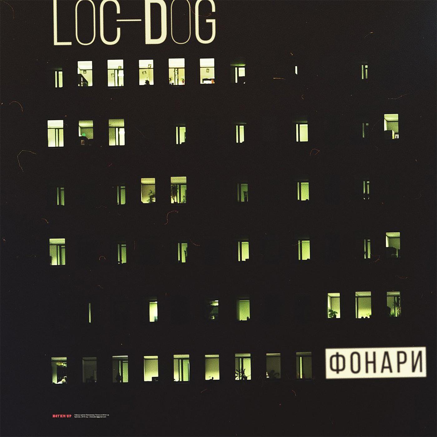 Лок дог фонари текст. Лок дог фонари. Песня фонари. Фонарь в музыке. Музыкальный фонарь.