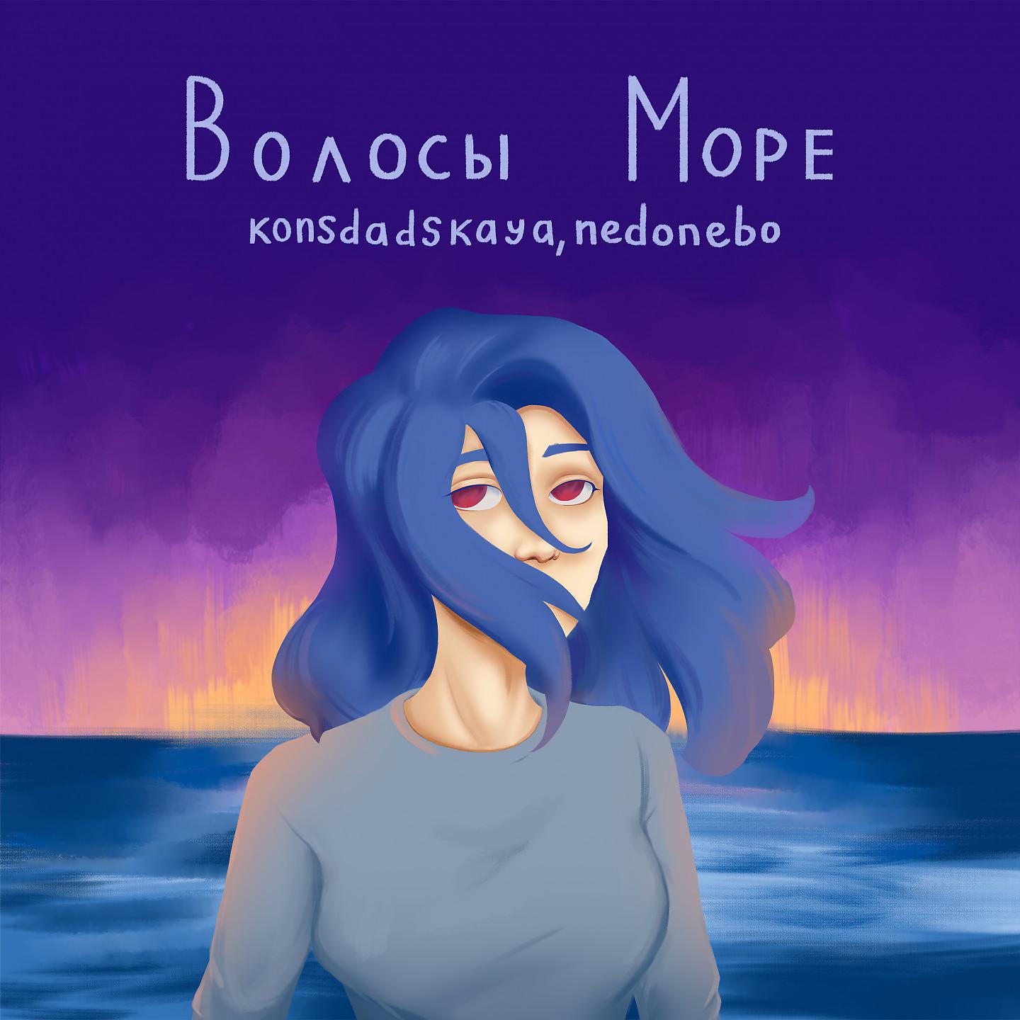 Постер альбома Волосы Море