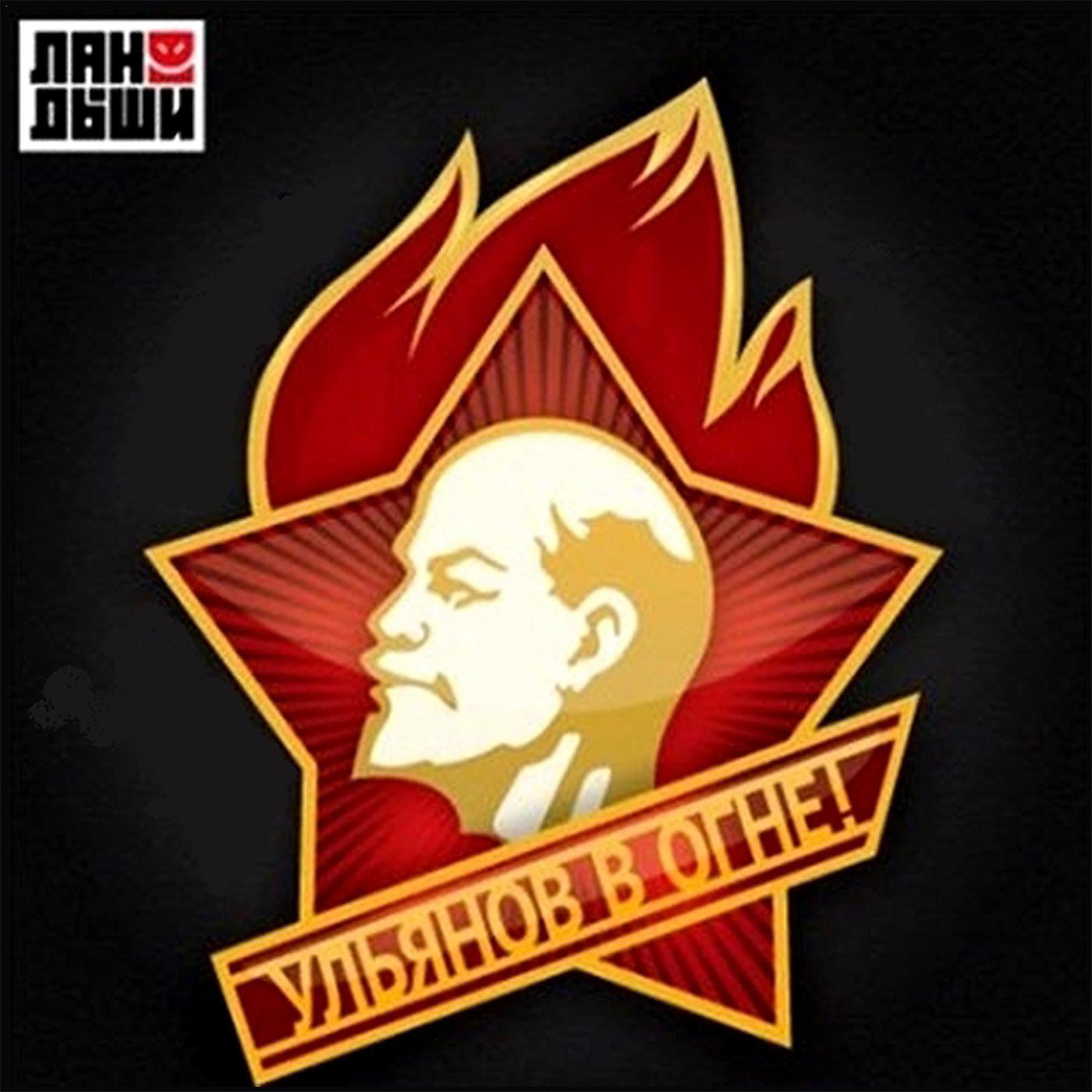 Постер альбома Ульянов в огне!