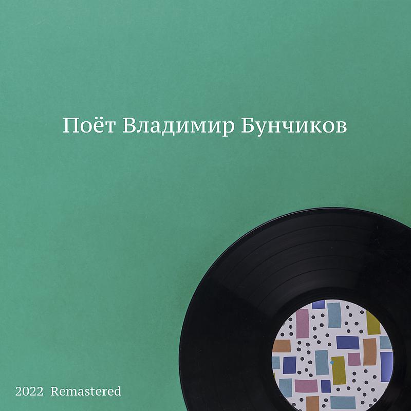 Постер альбома Поёт Владимир Бунчиков 2022 Remastered