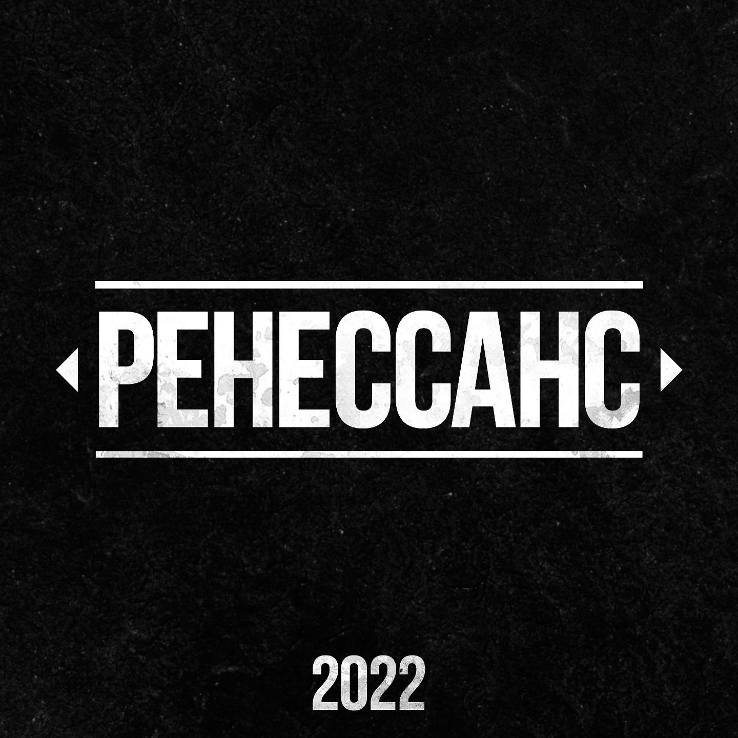 Постер альбома Ренессанс 2022