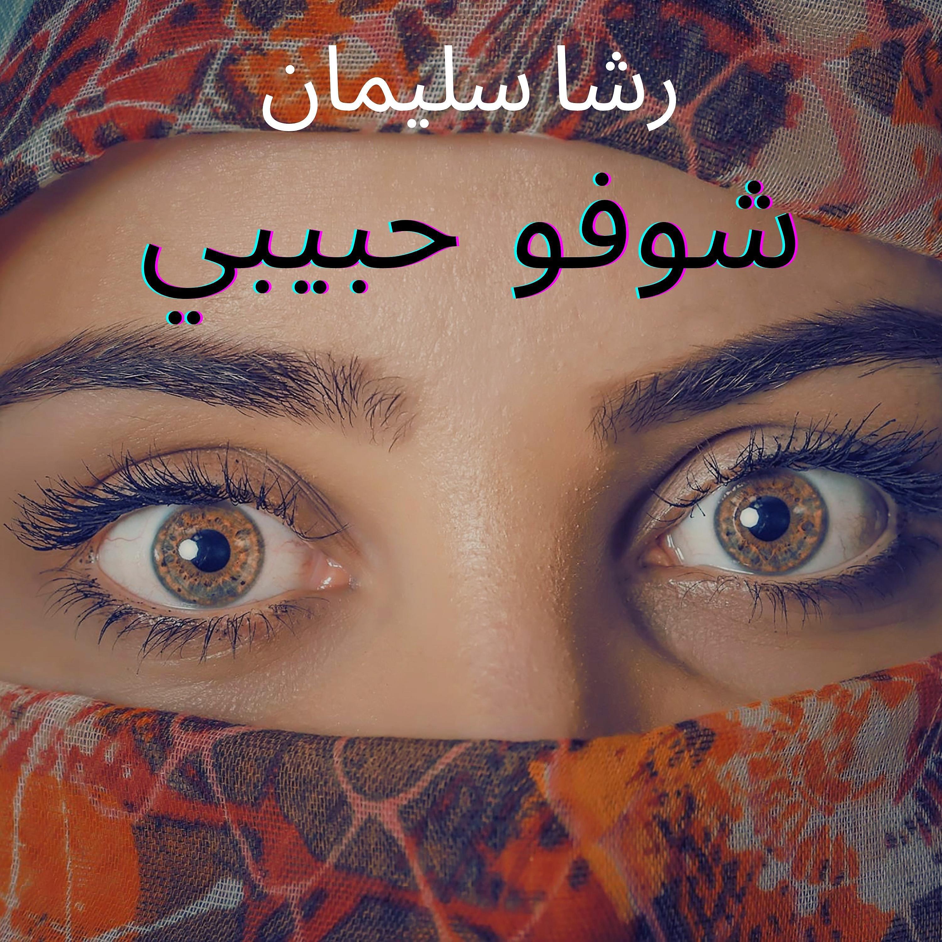 Постер альбома شوفو حبيبي