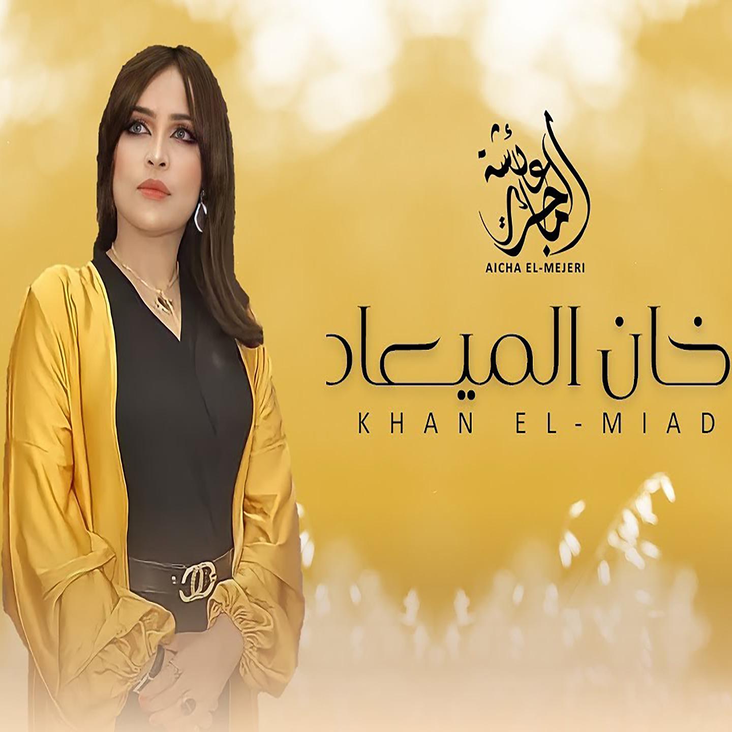 Постер альбома خان الميعاد