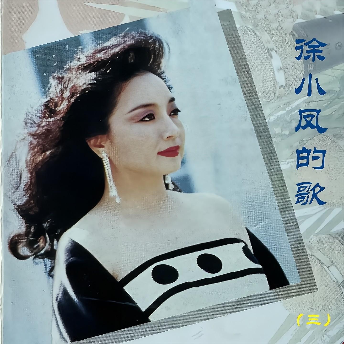 Постер альбома 徐小凤的歌（三）