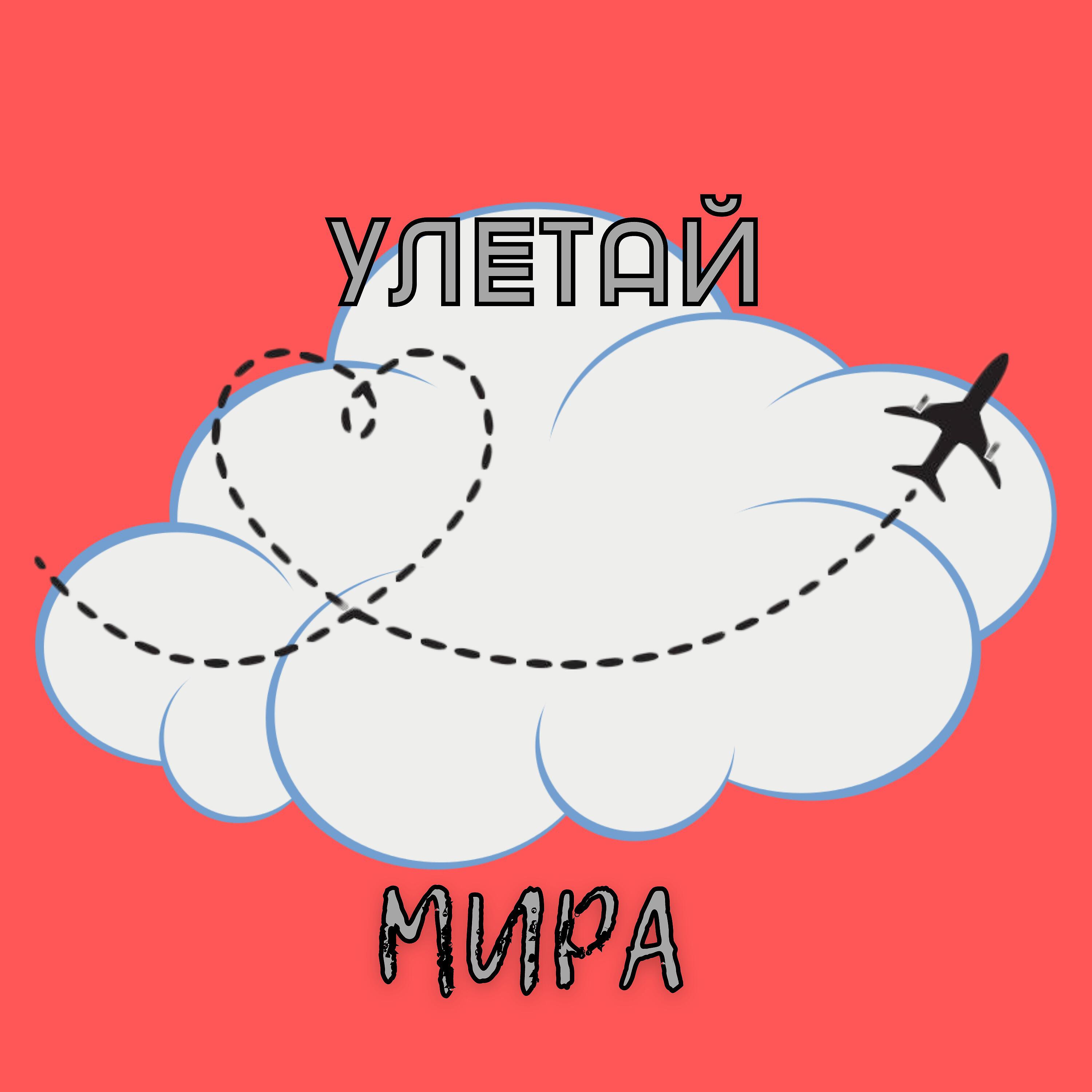 Мира, Надежда Гуськова - Улетай