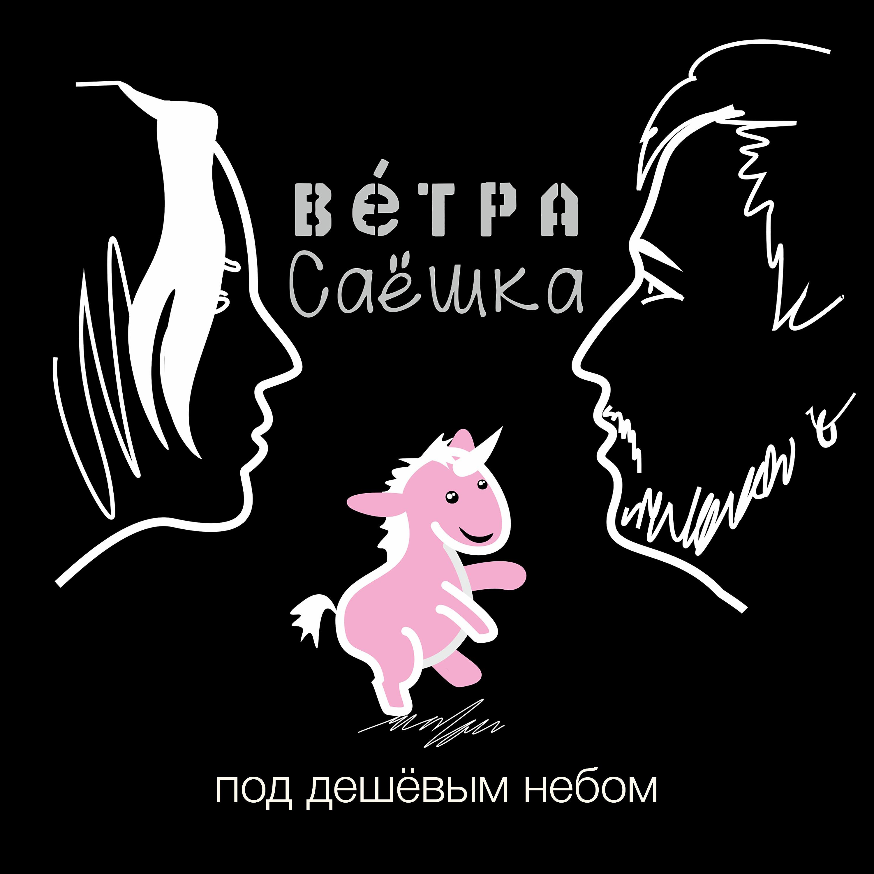 Постер альбома Под дешёвым небом (Вéтра & Саёшка)