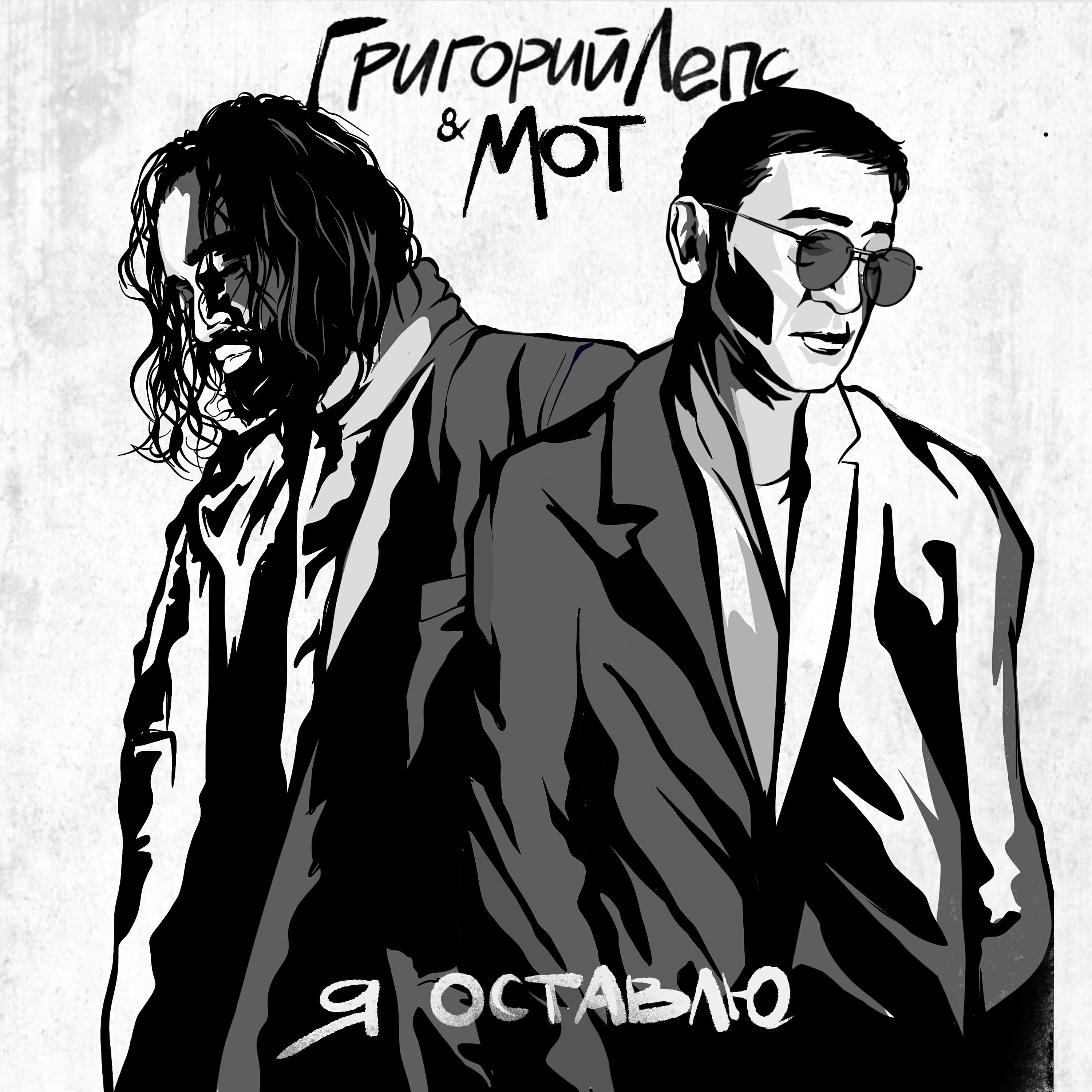 Альбом Я оставлю исполнителя Григорий Лепс, МОТ