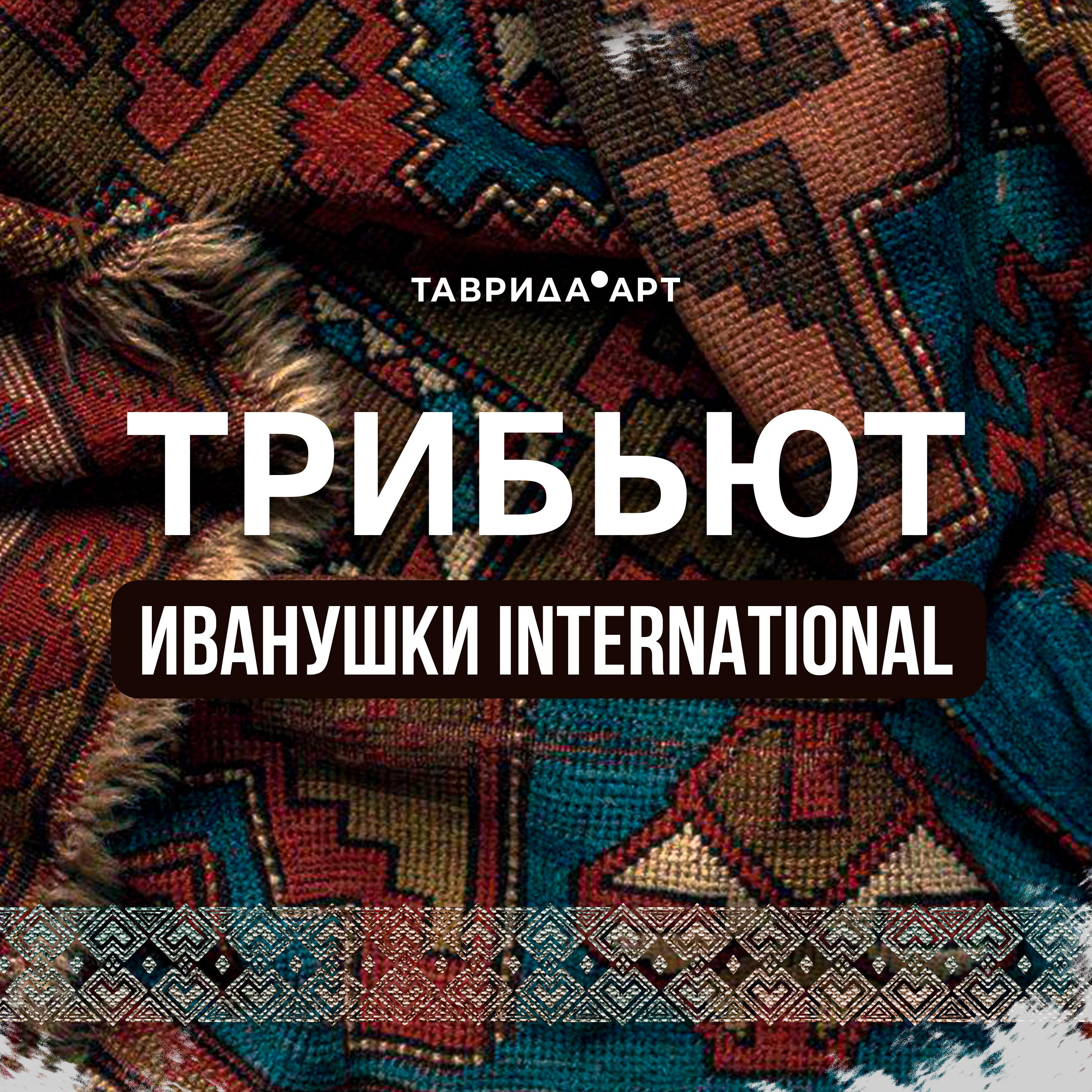 Постер альбома Трибьют «Иванушки International»