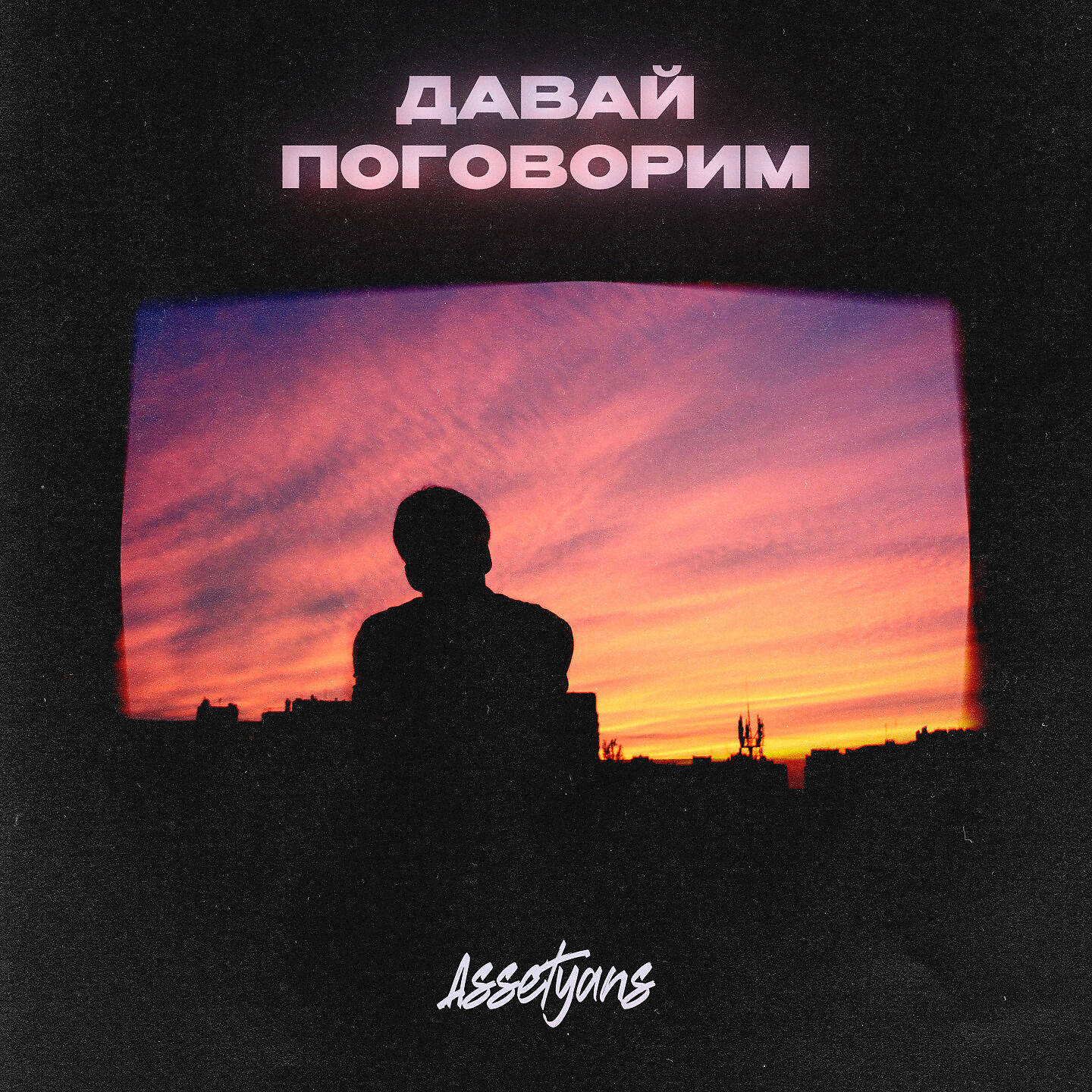 Давай поговорим слушать