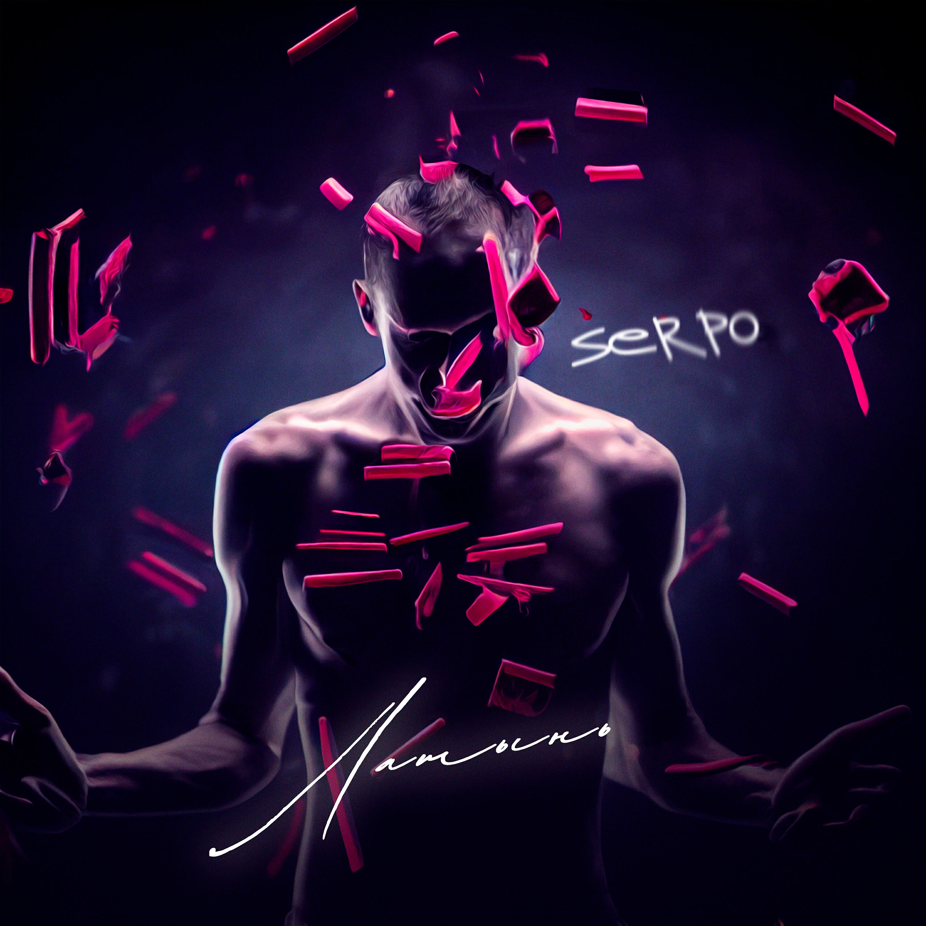 Альбом Латынь исполнителя SERPO