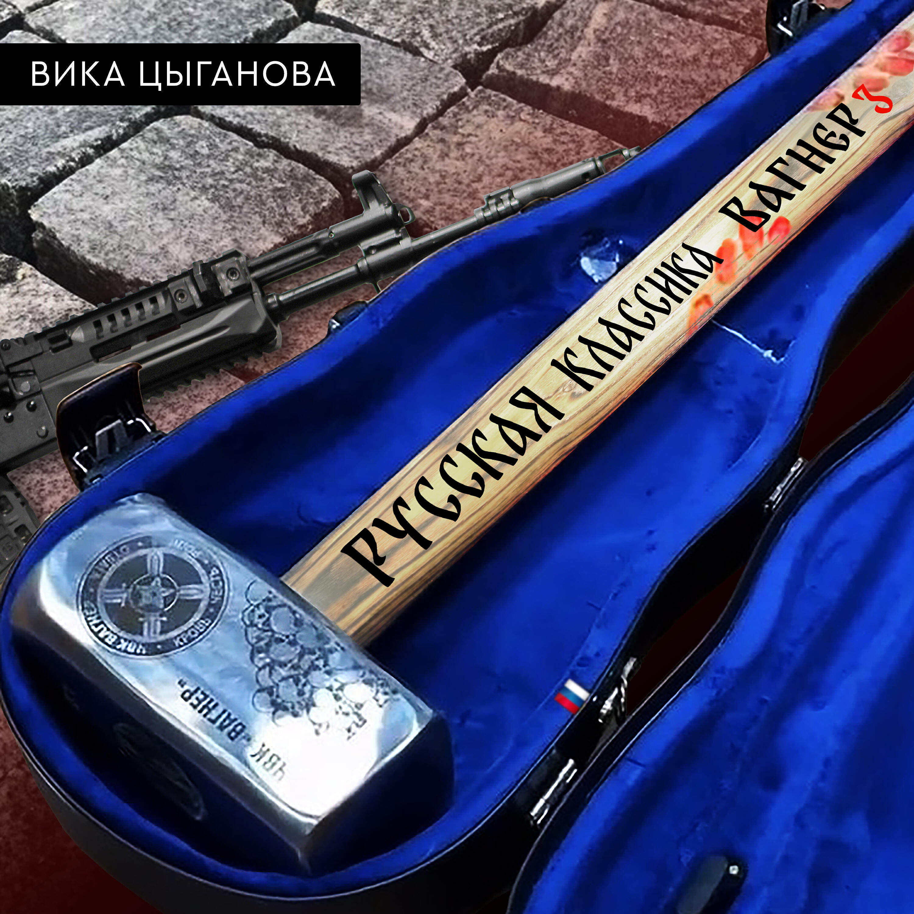 Вика вагнер. Вика Цыганова Вагнер. Русская классика Вагнер. Вика Цыганова русская классика. Вика Цыганова ЧВК Вагнер.