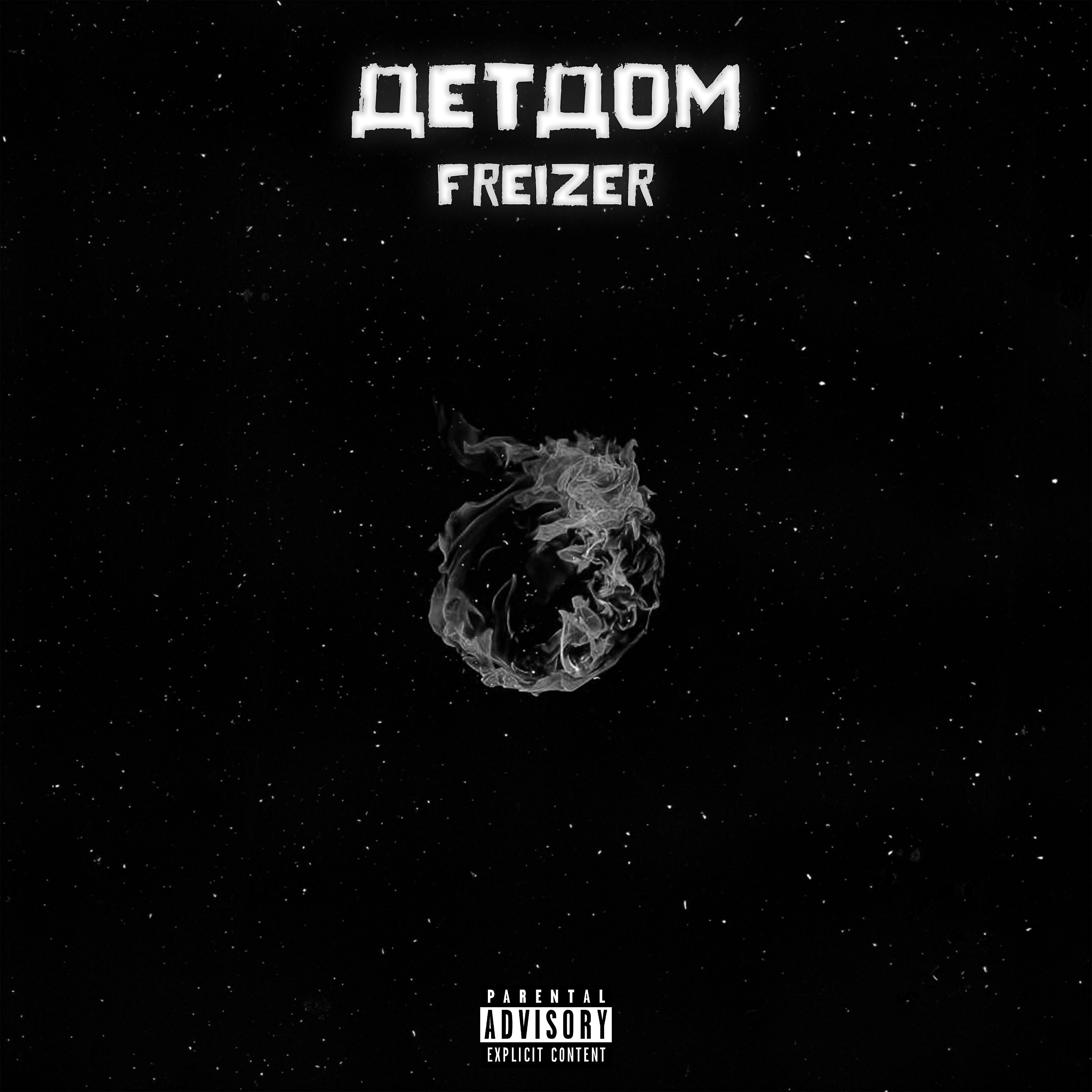 Freizer - Детдом