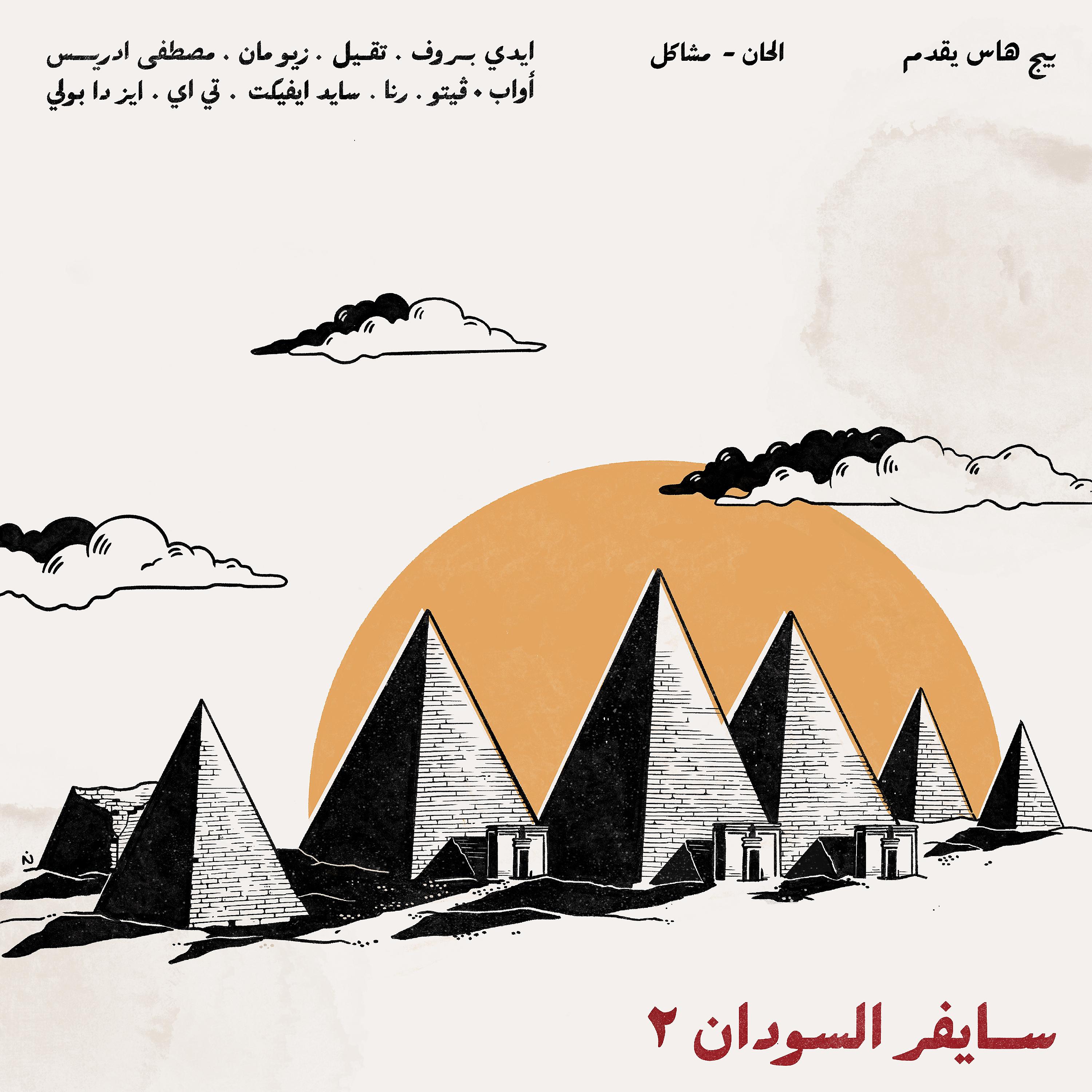 Постер альбома Sudan Cypher 2 (feat. Aidyproof, Tageel, Zeyo Mann, Mustafa Idris, Awab, Veto, Rana, Side Effect, T.A, Eaz Da Bully & Mshakil)