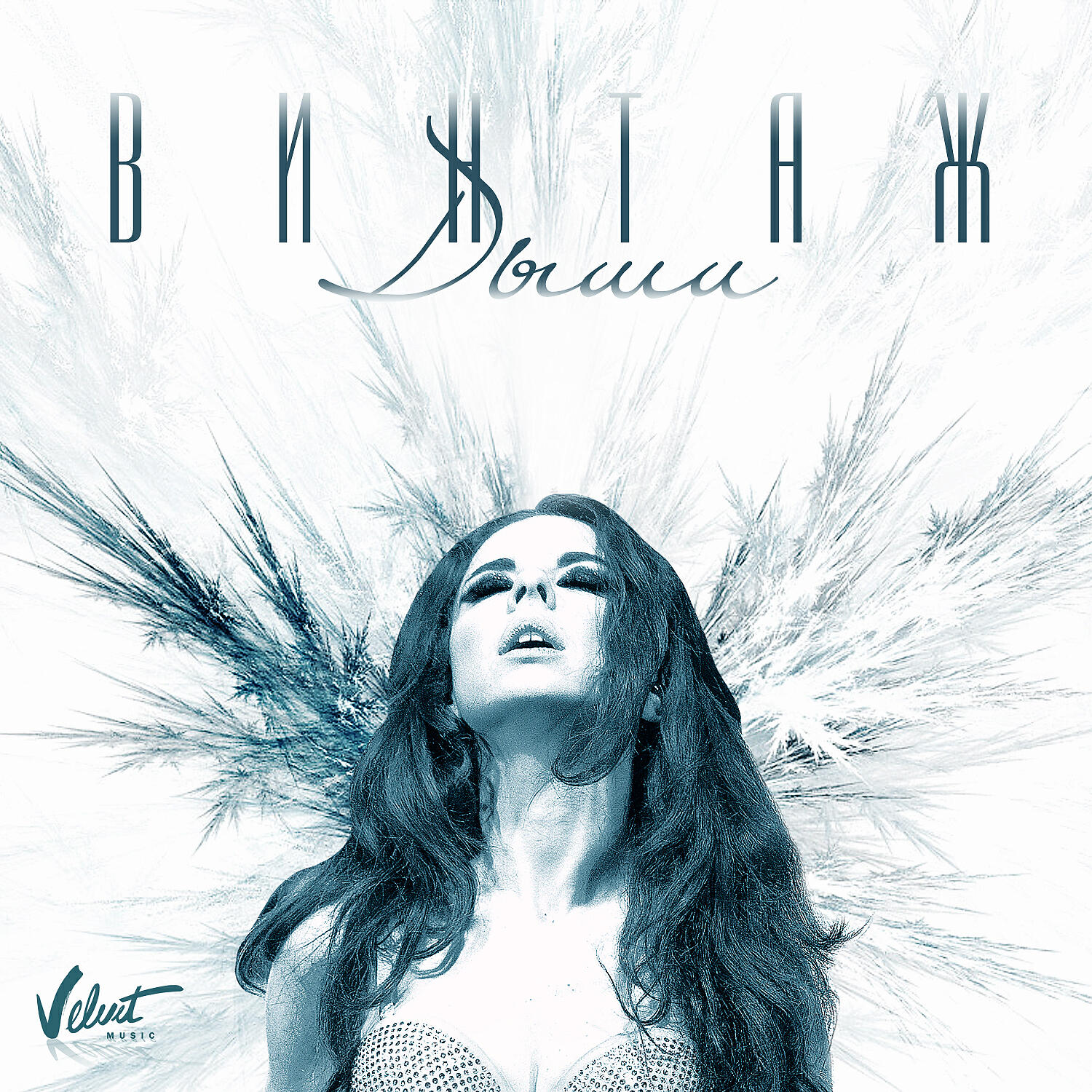 Альбом Дыши исполнителя Винтаж