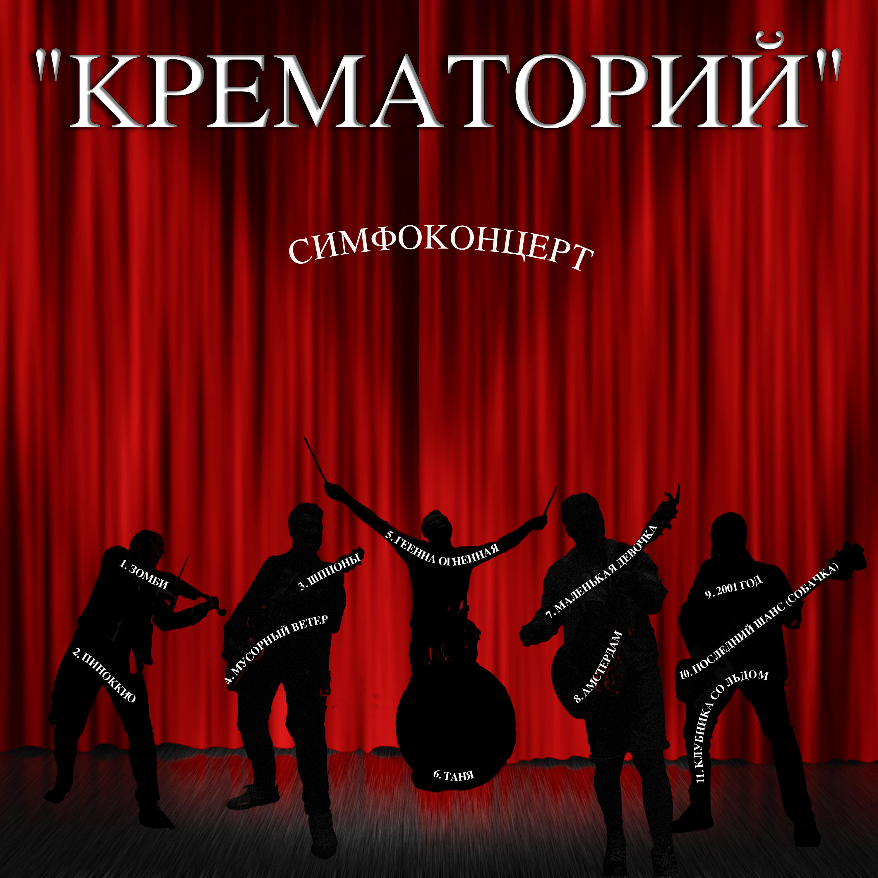 Дискотека на улице Морг - Крематорий - слушать песню онлайн бесплатно ...