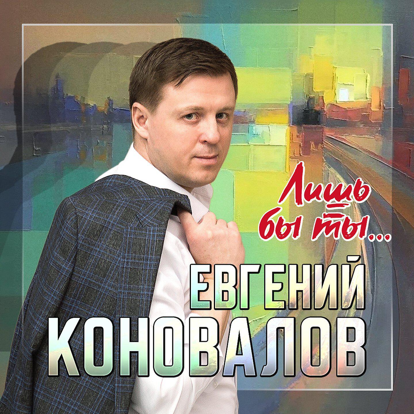 Коновалов ты наливай мне коньяка