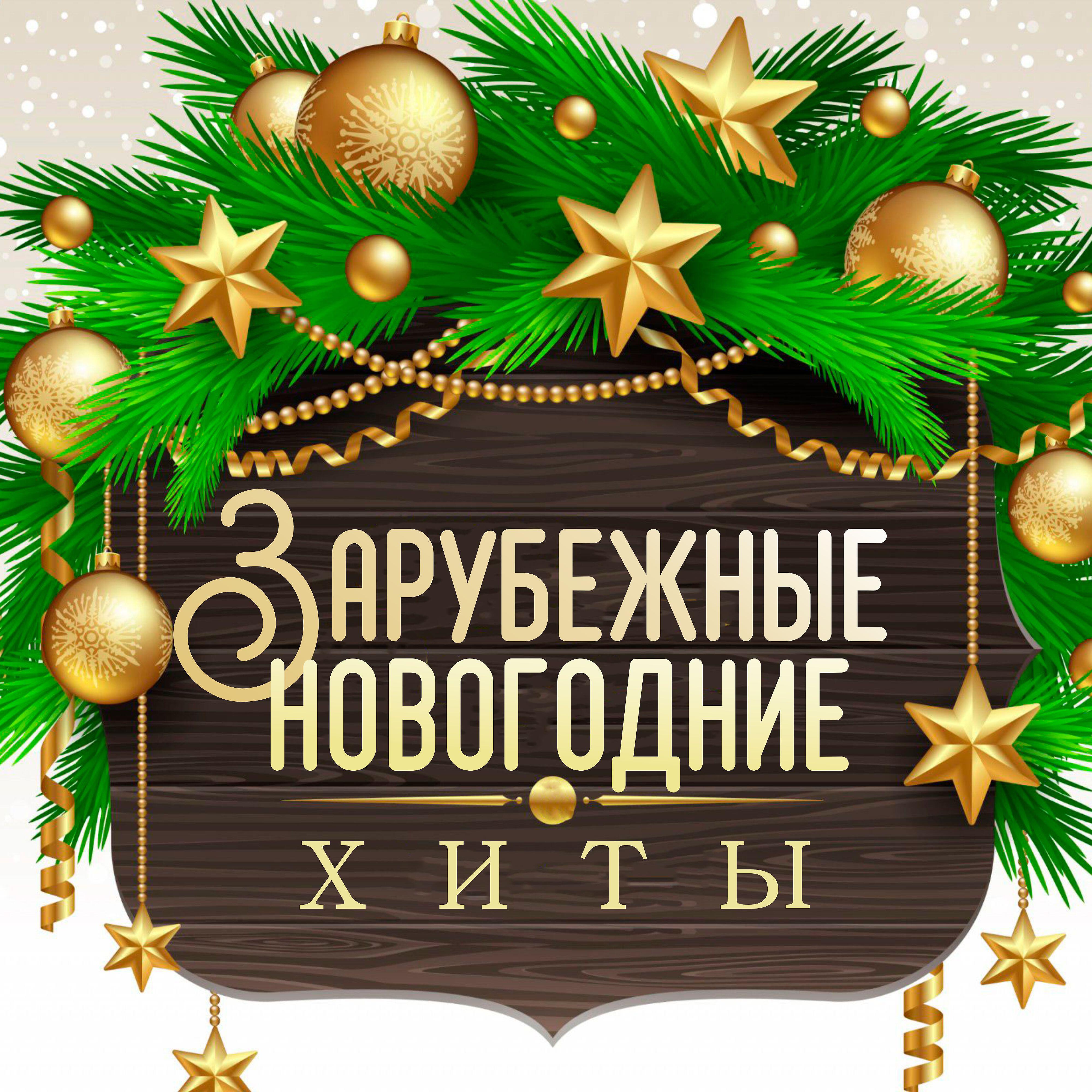 Новогодние хиты