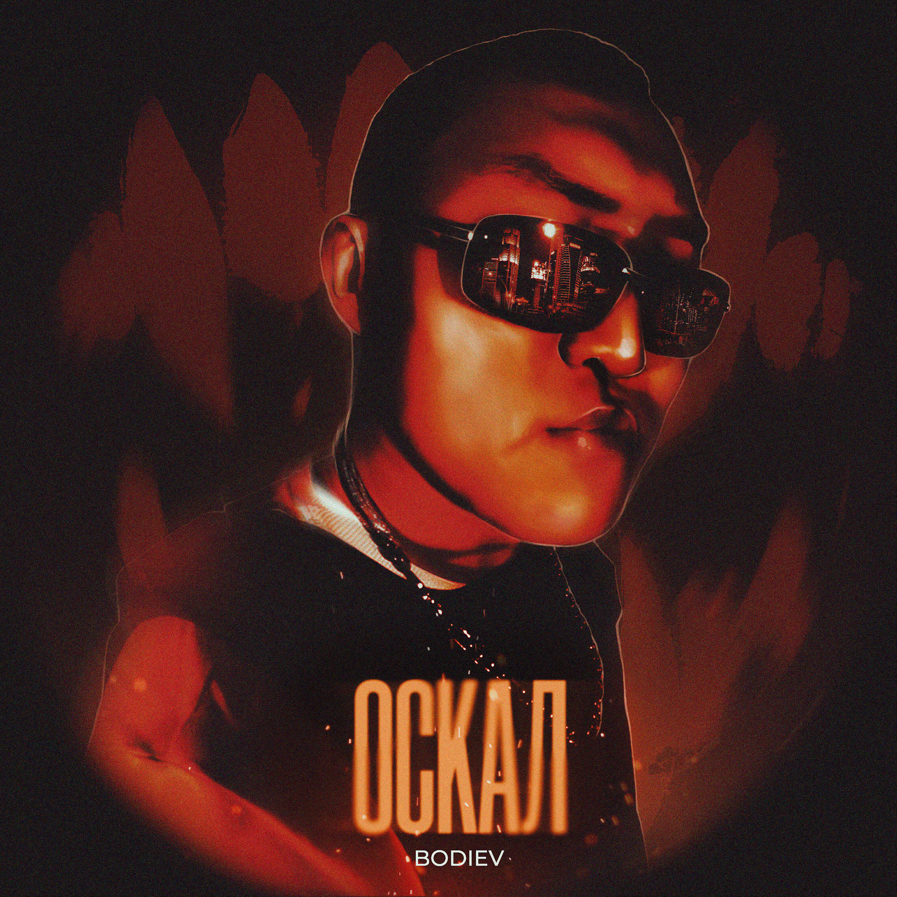 BODIEV - Оскал