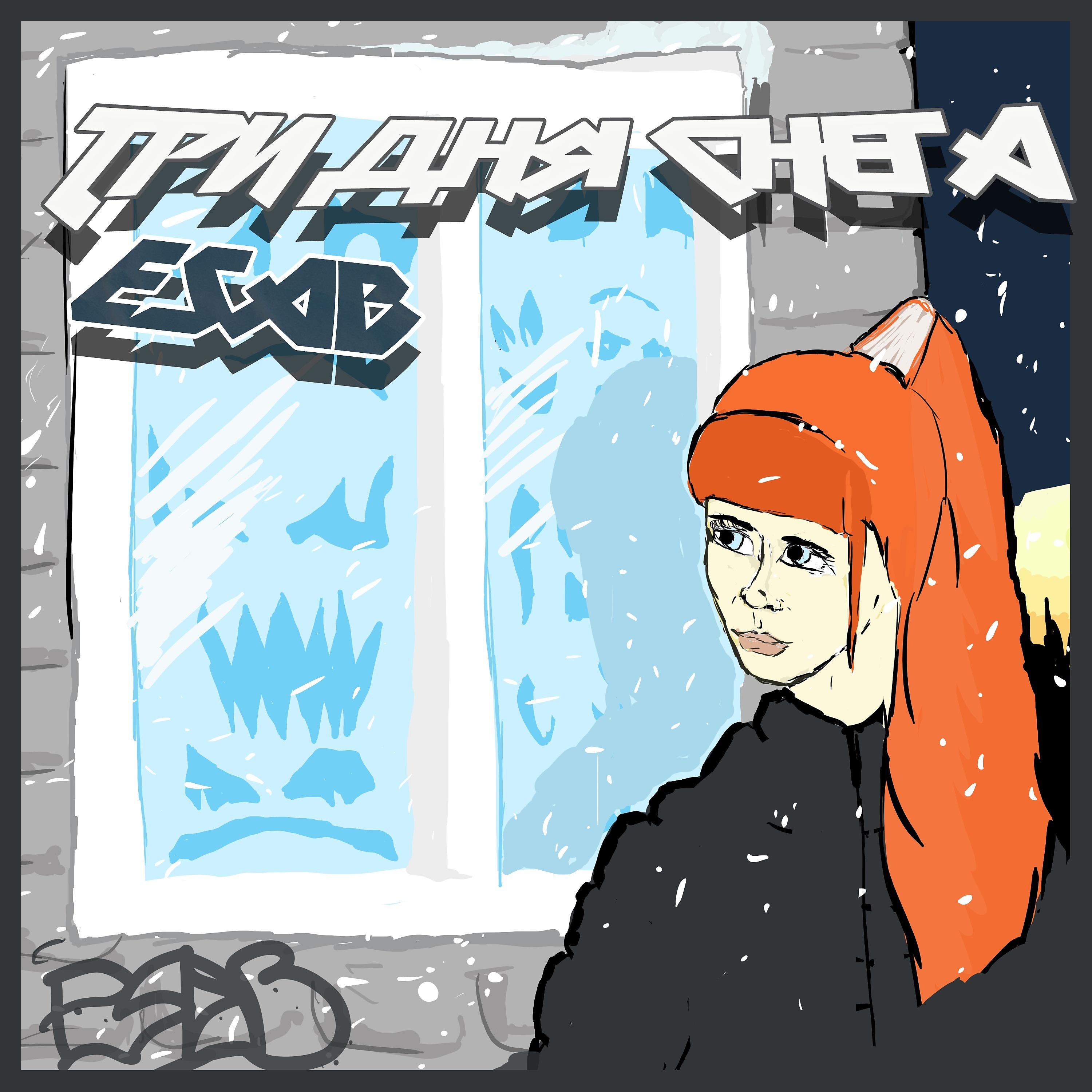 Постер альбома Три дня снега