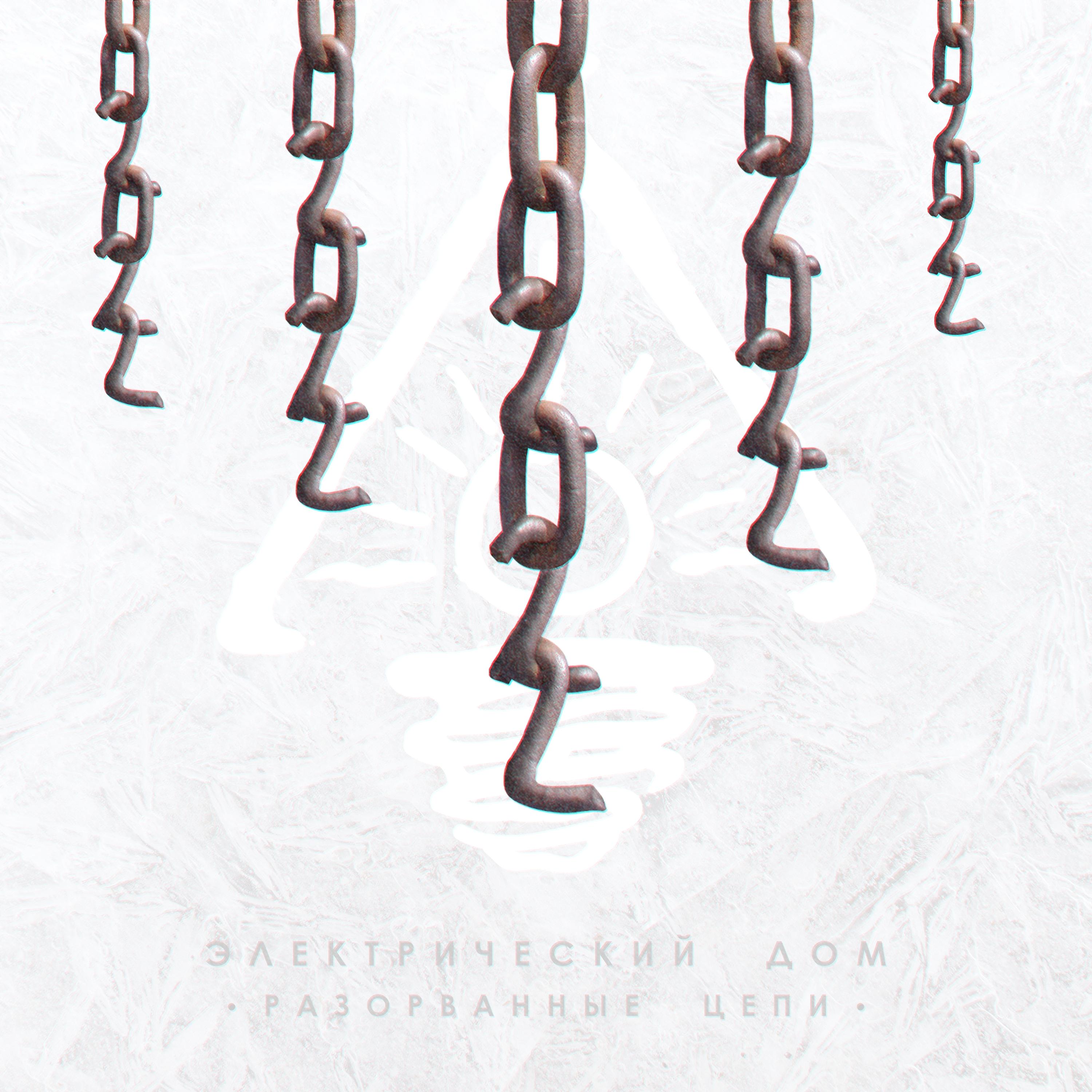 Постер альбома Разорванные цепи