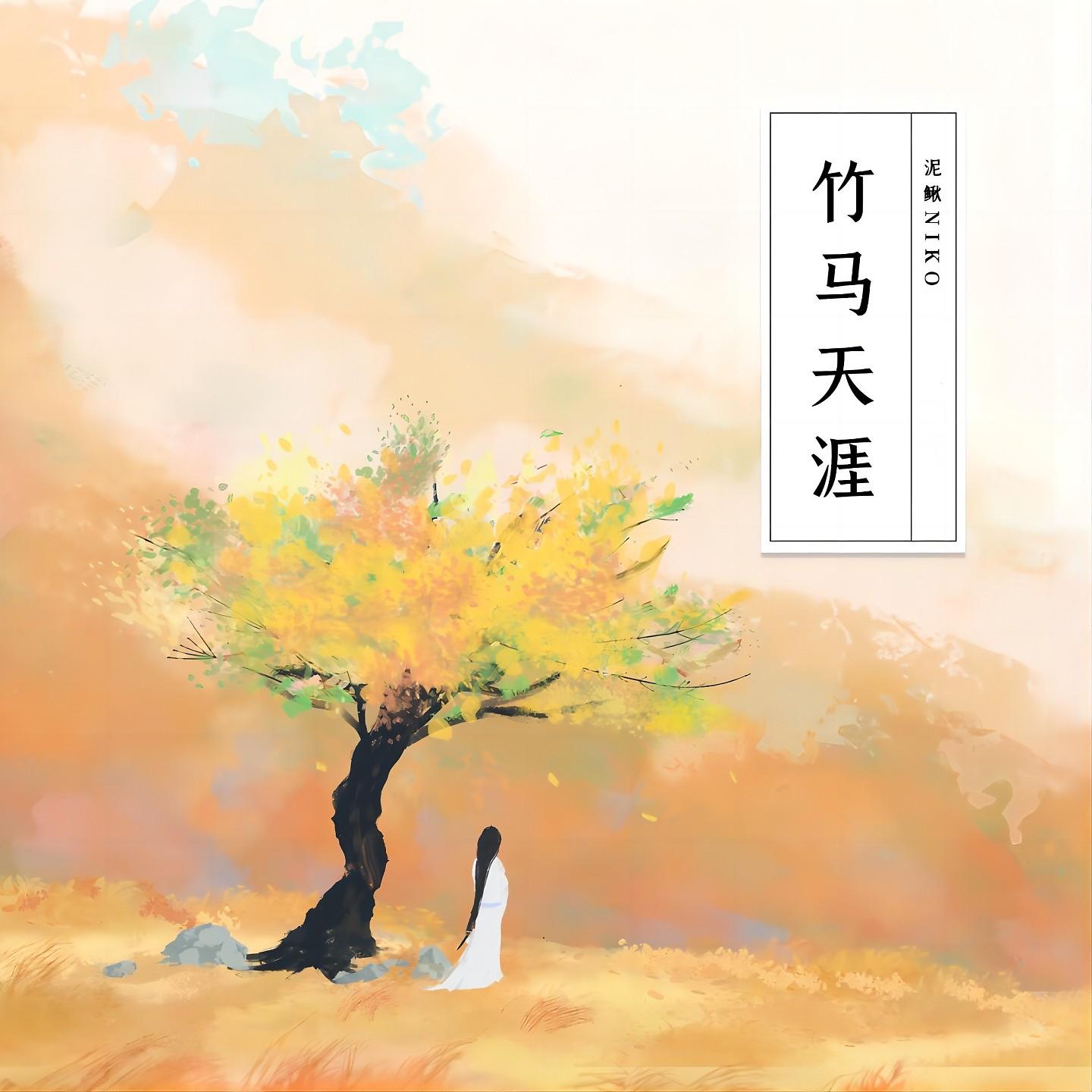 Постер альбома 竹马天涯