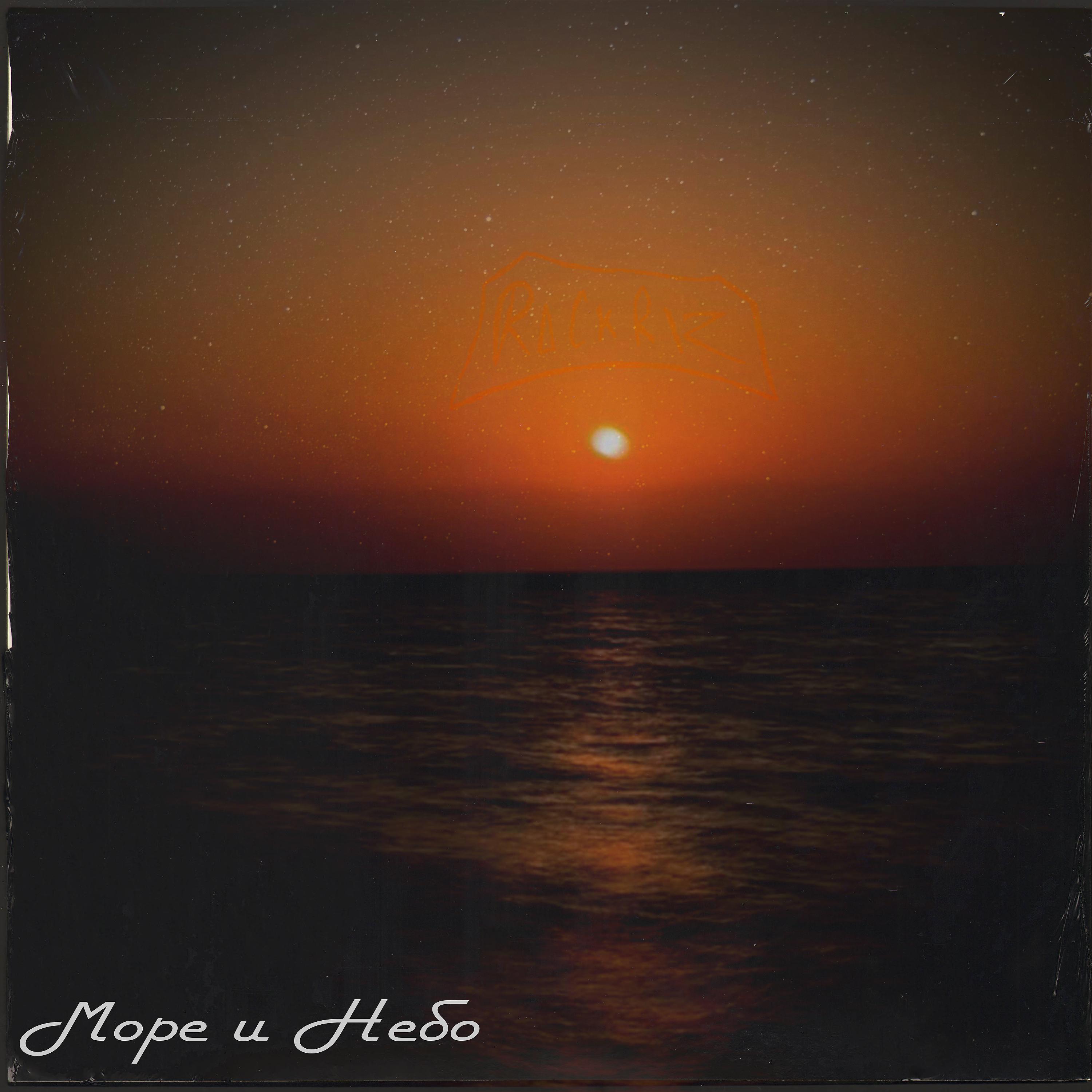 Постер альбома Море и Небо