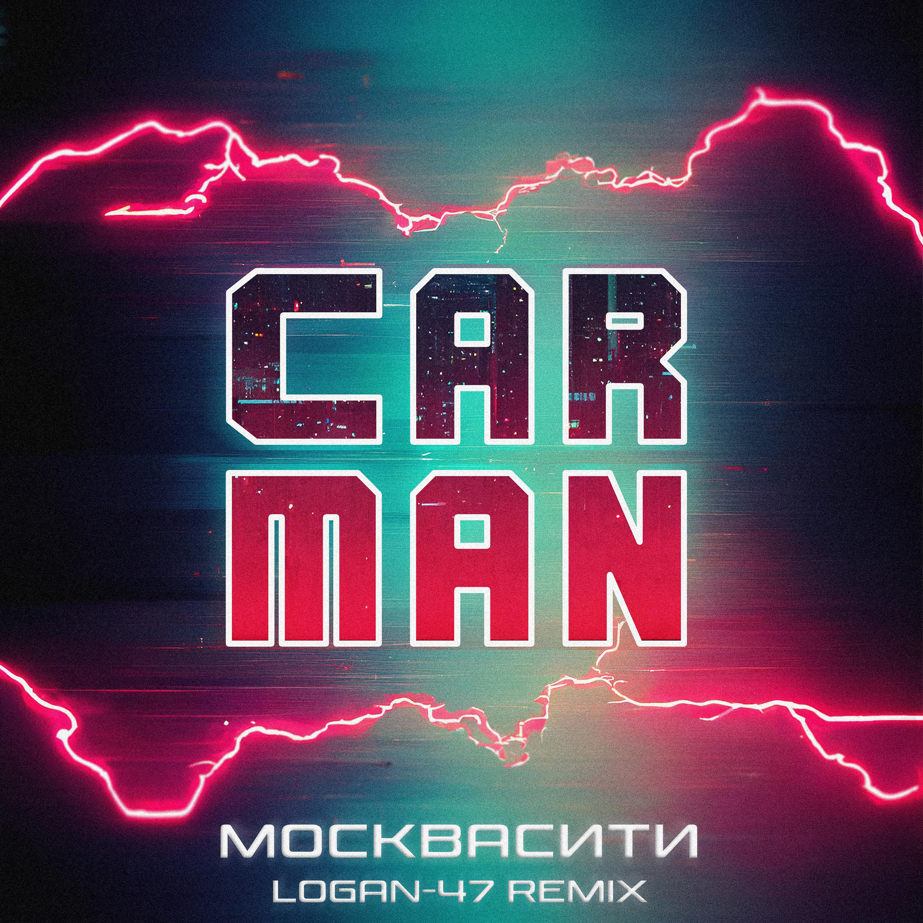 Постер альбома Москвасити (Logan-47 Remix)