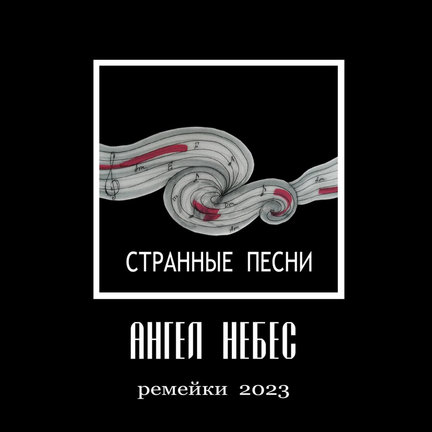 Постер альбома Странные песни (Ремейки 2023)